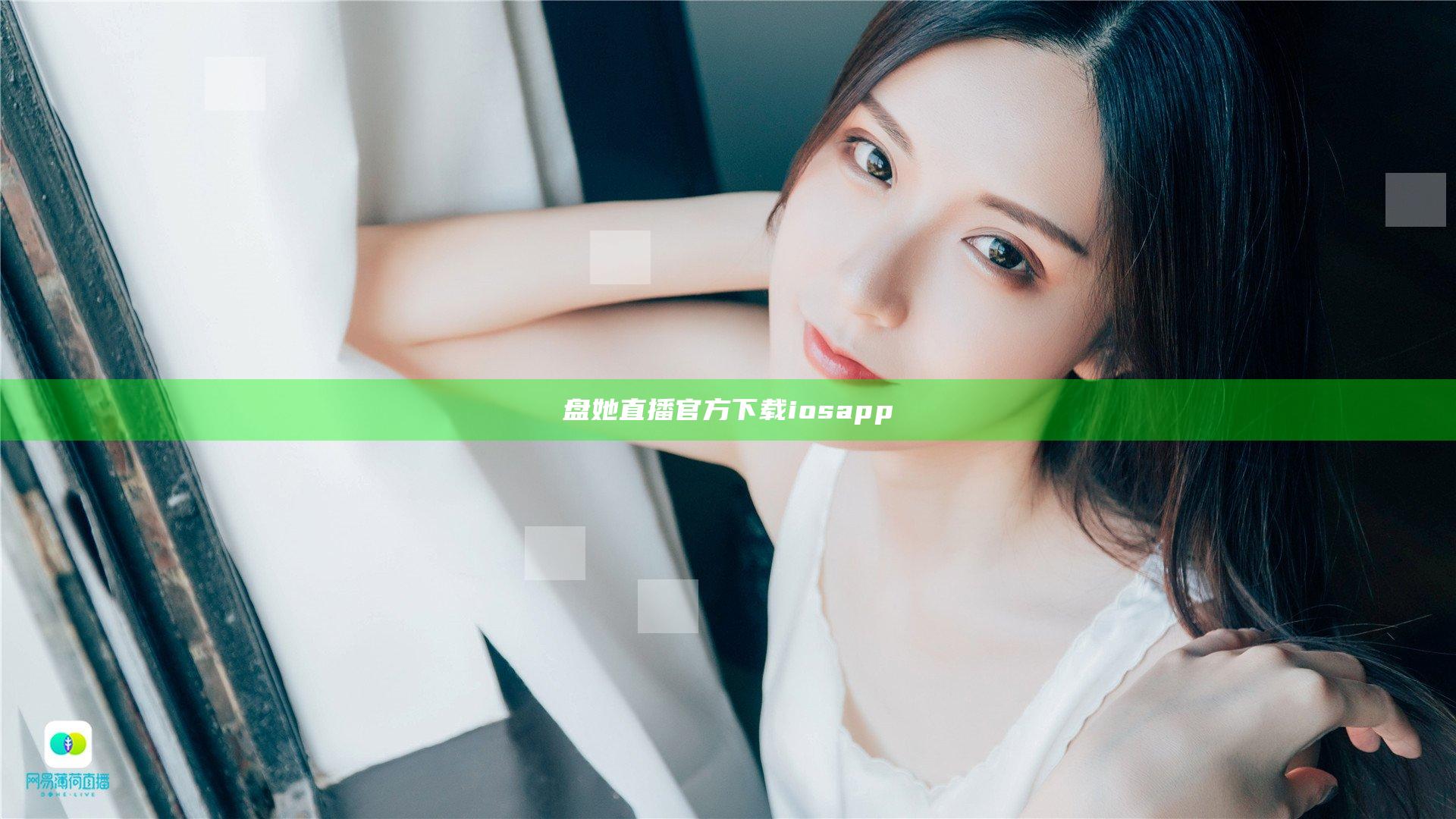 盘她直播官方下载iosapp