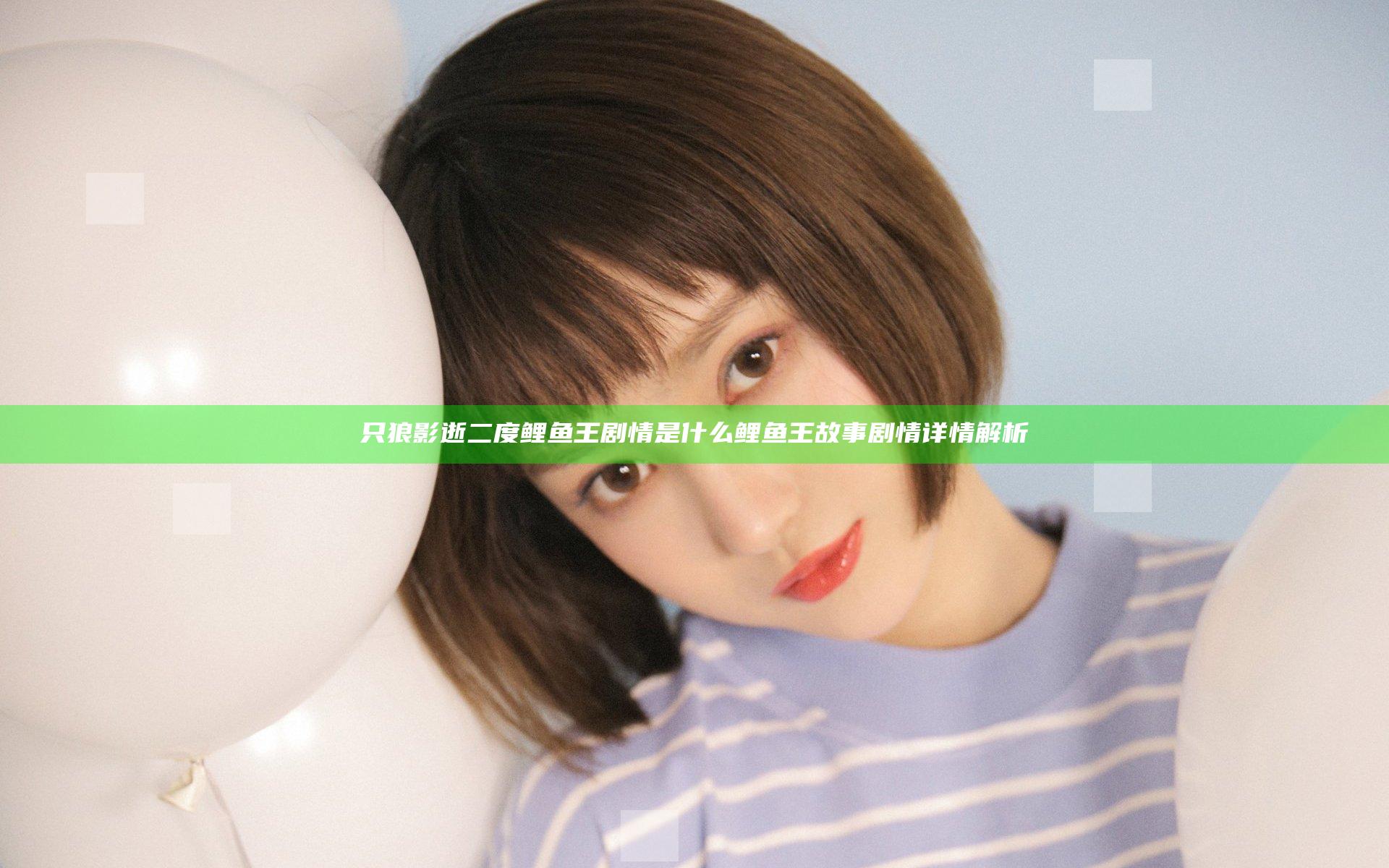 只狼影逝二度鲤鱼王剧情是什么 鲤鱼王故事剧情详情解析