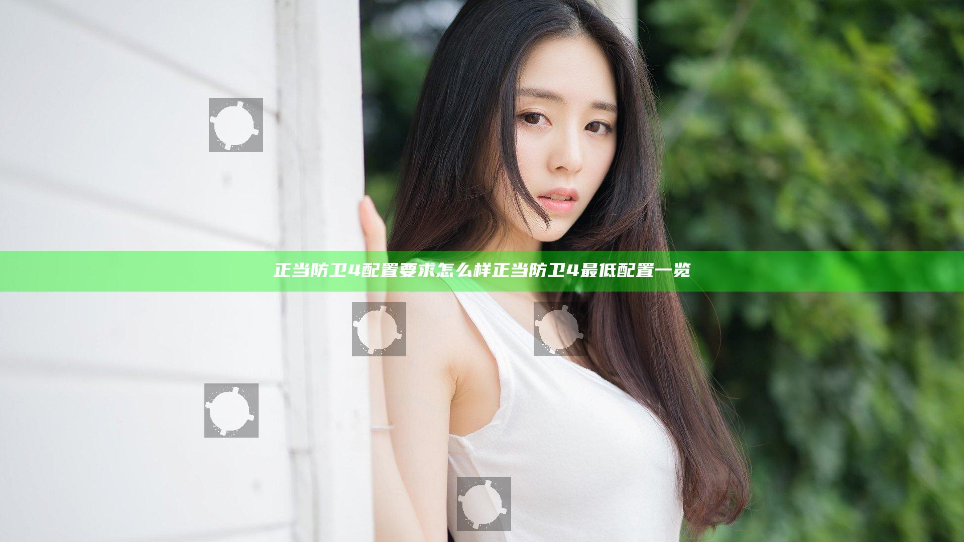 正当防卫4配置要求怎么样 正当防卫4最低配置一览