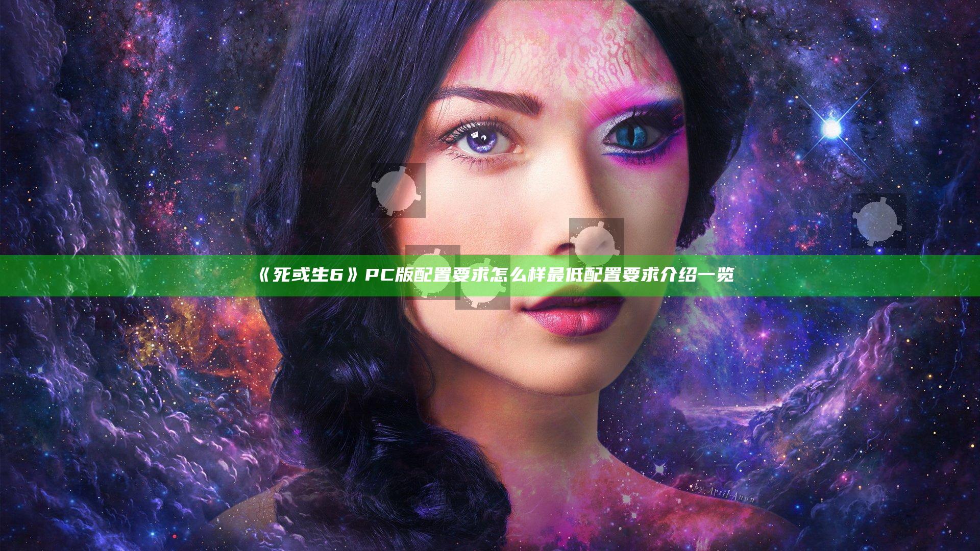《死或生6》PC版配置要求怎么样 最低配置要求介绍一览