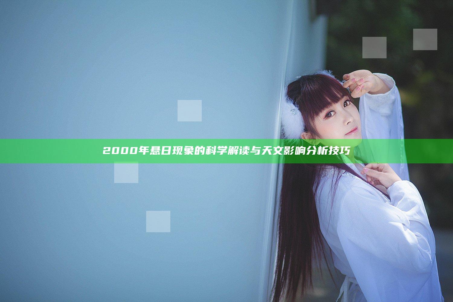 2000年悬日现象的科学解读与天文影响分析技巧