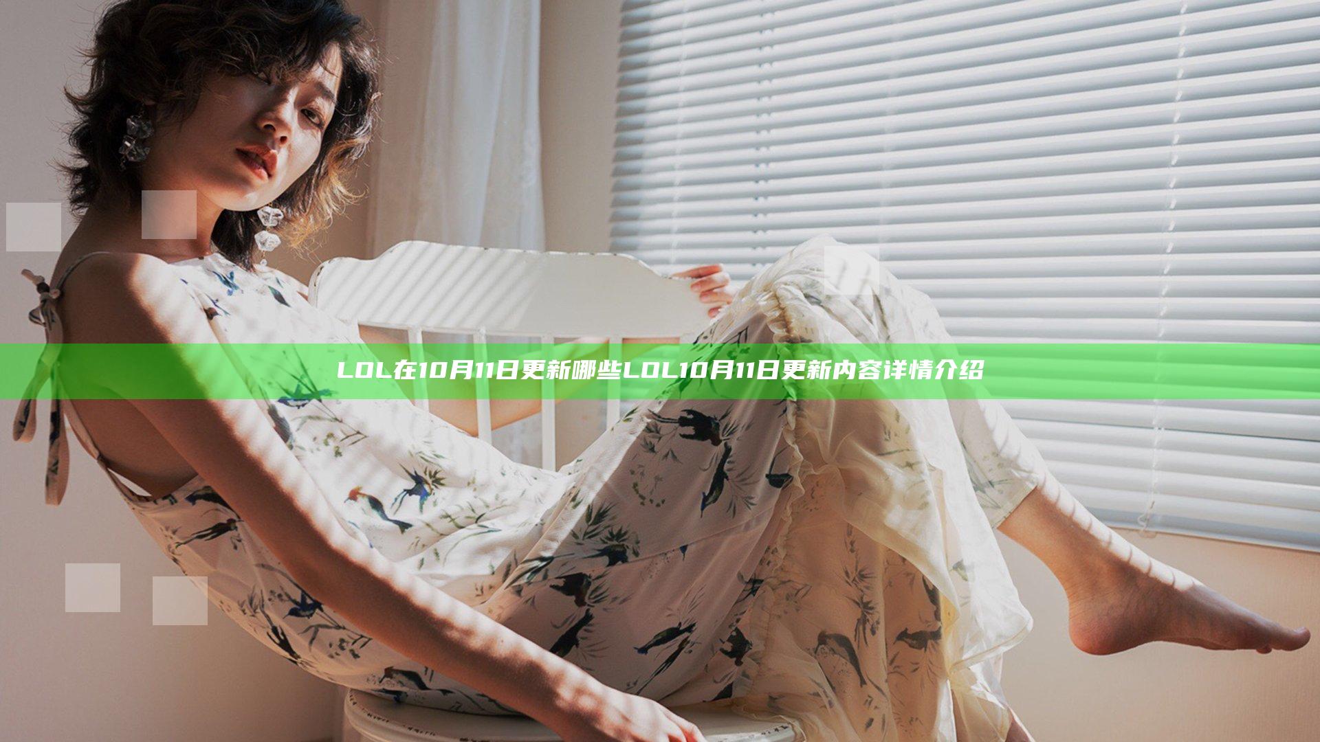 LOL在10月11日更新哪些 LOL10月11日更新内容详情介绍
