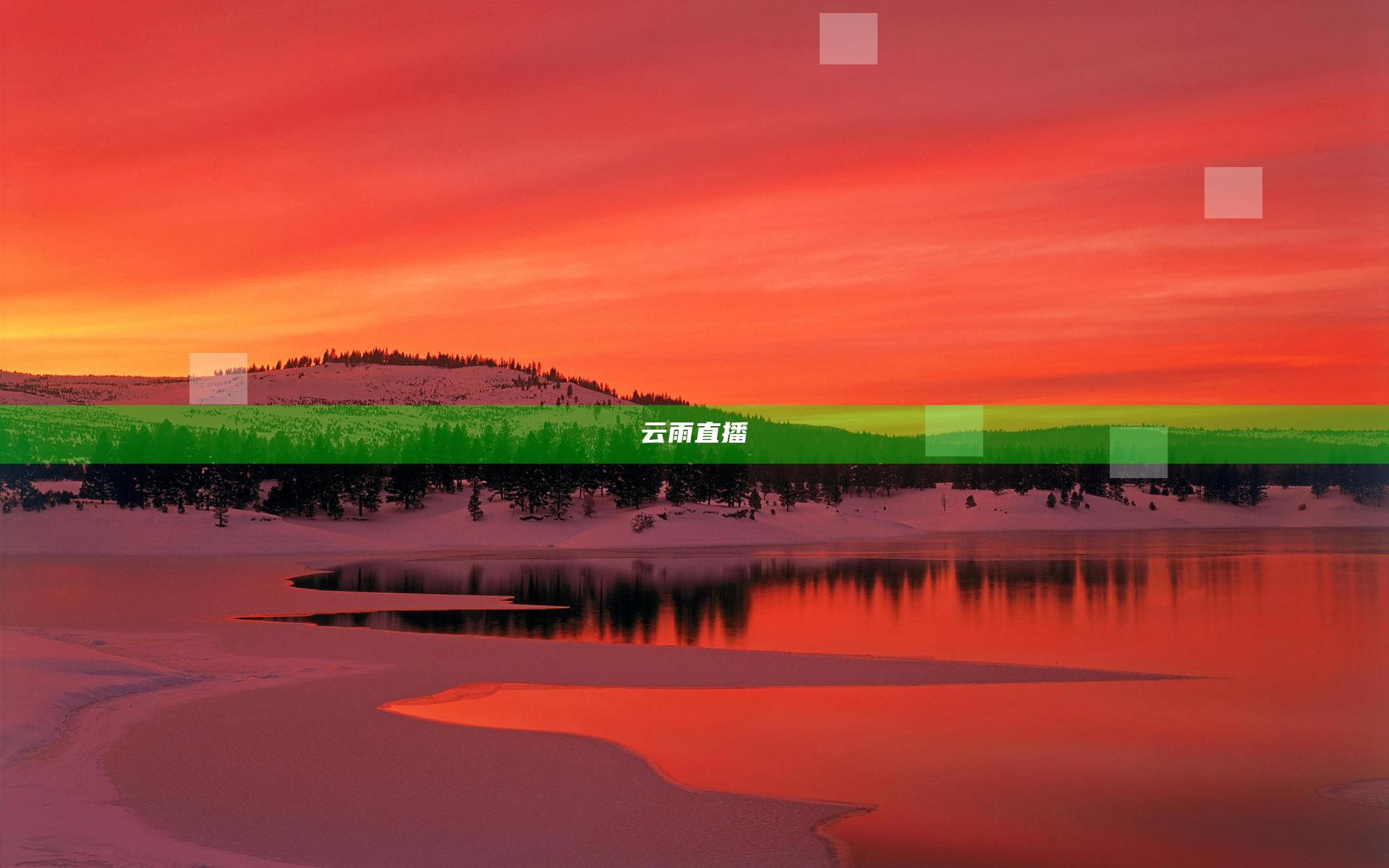 云雨直播