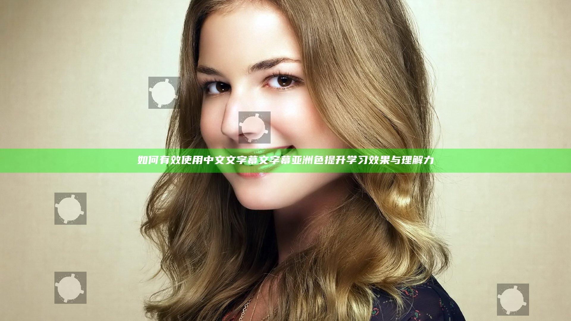 如何有效使用中文文字幕文字幕亚洲色提升学习效果与理解力