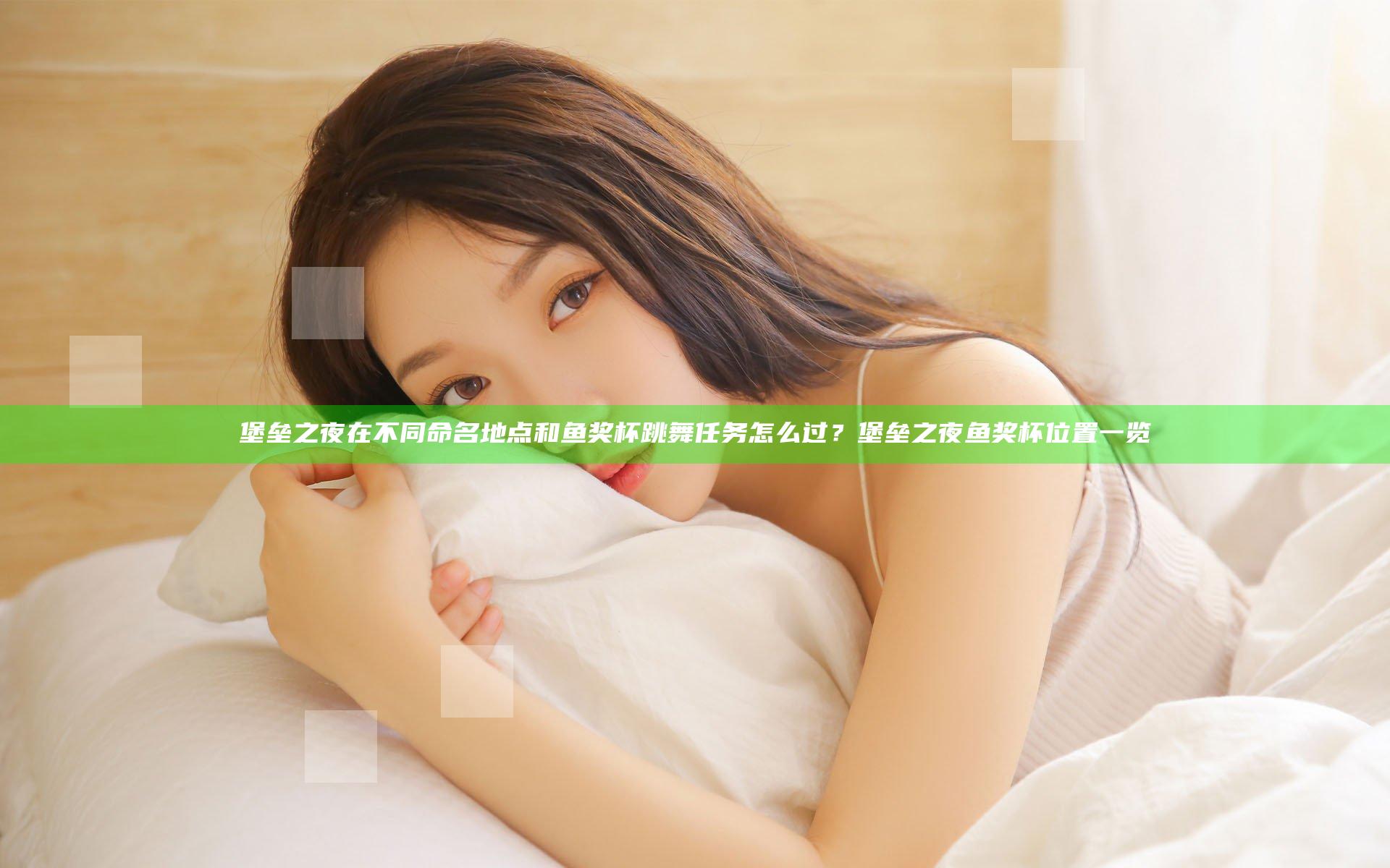 堡垒之夜在不同命名地点和鱼奖杯跳舞任务怎么过？堡垒之夜鱼奖杯位置一览