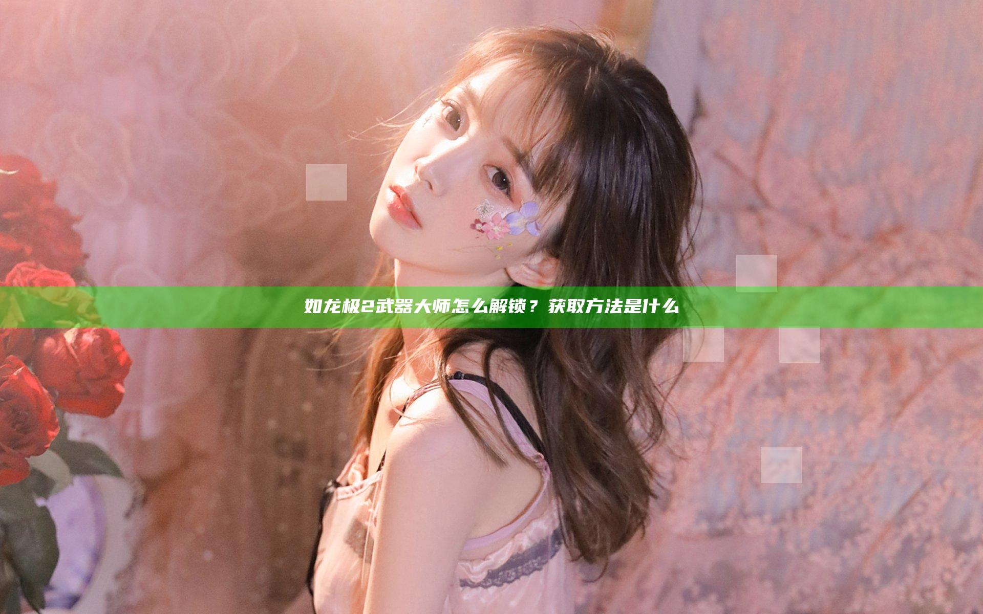 如龙极2武器大师怎么解锁？获取方法是什么
