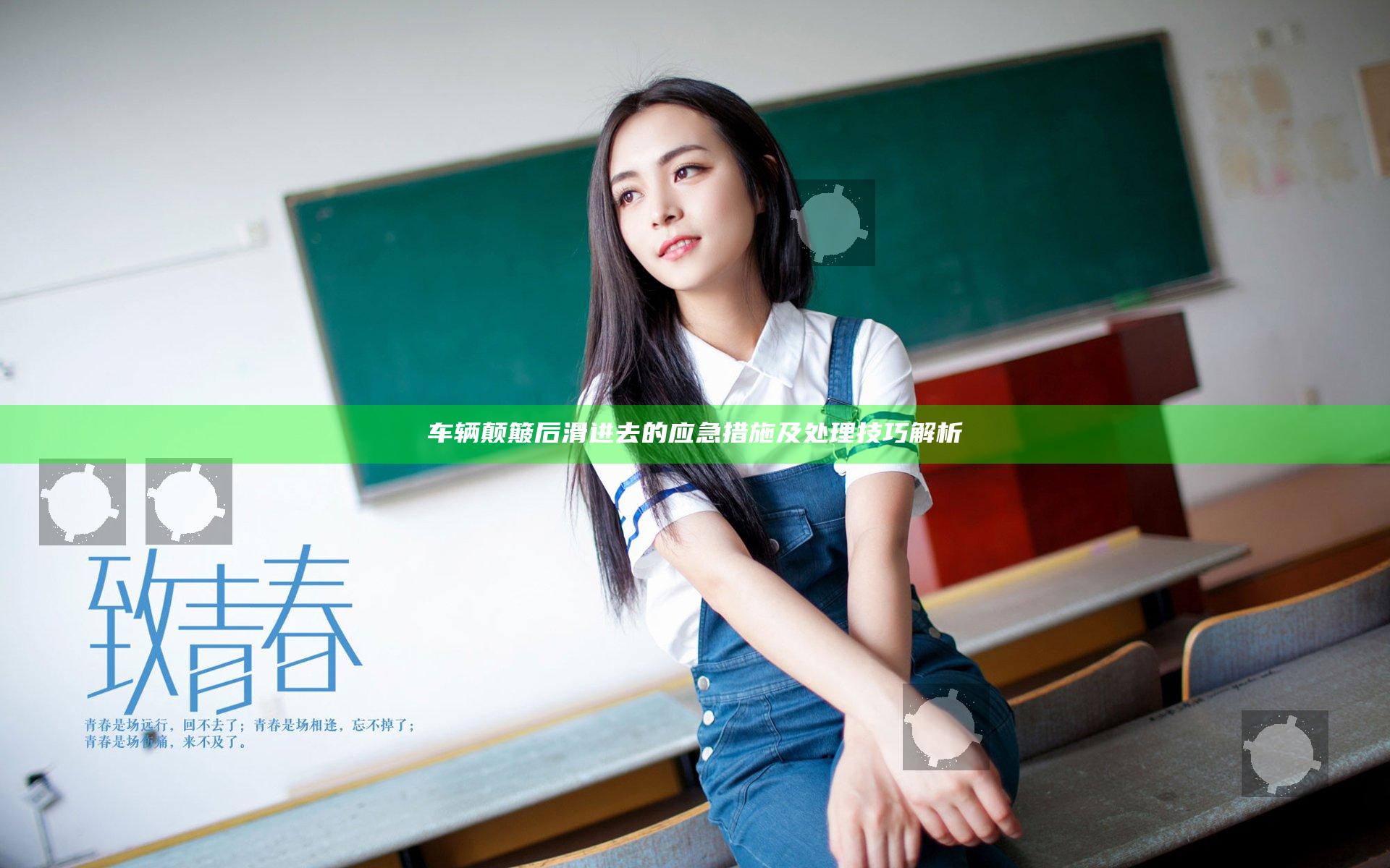 车辆颠簸后滑进去的应急措施及处理技巧解析