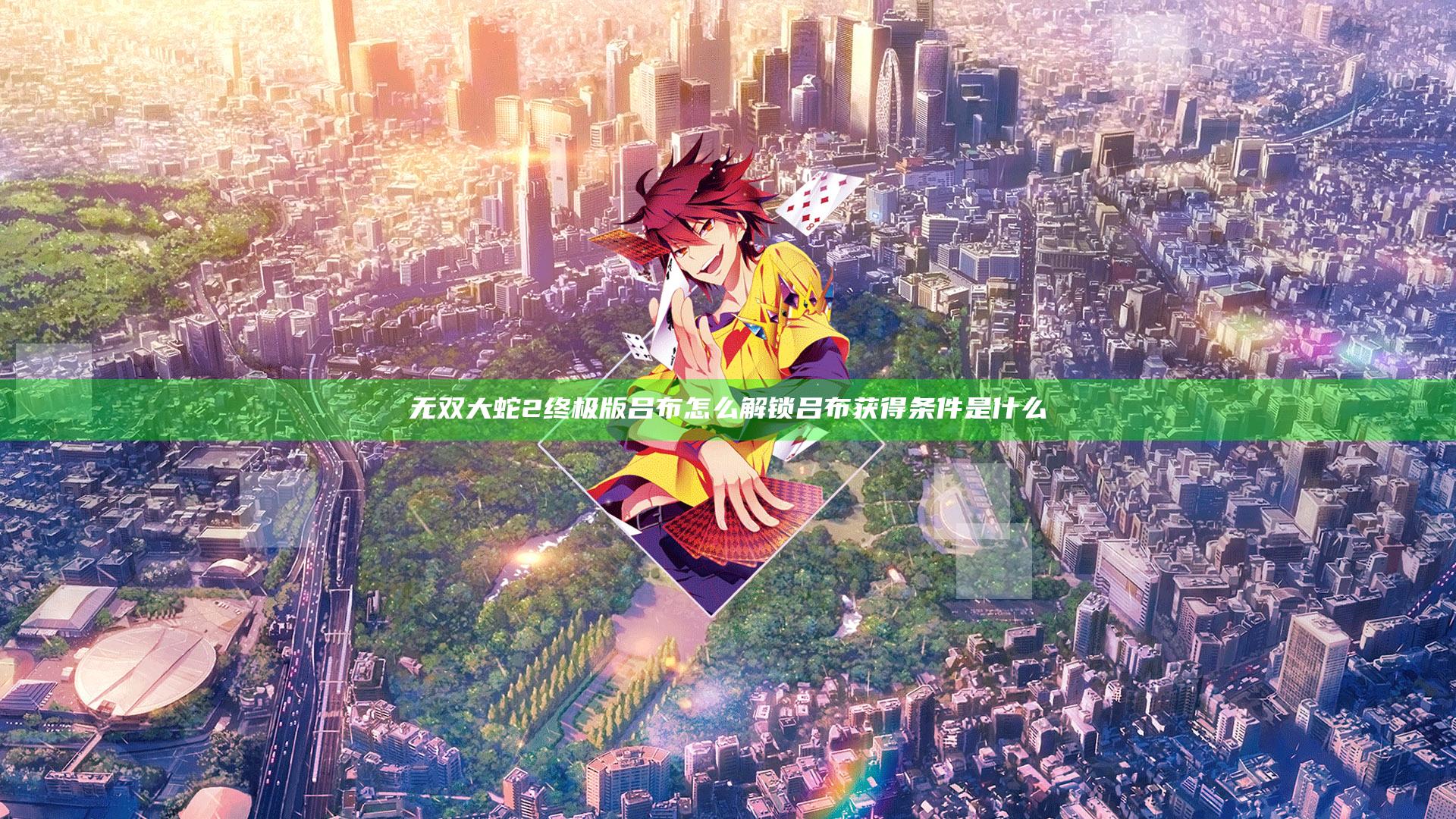 无双大蛇2终极版吕布怎么解锁 吕布获得条件是什么
