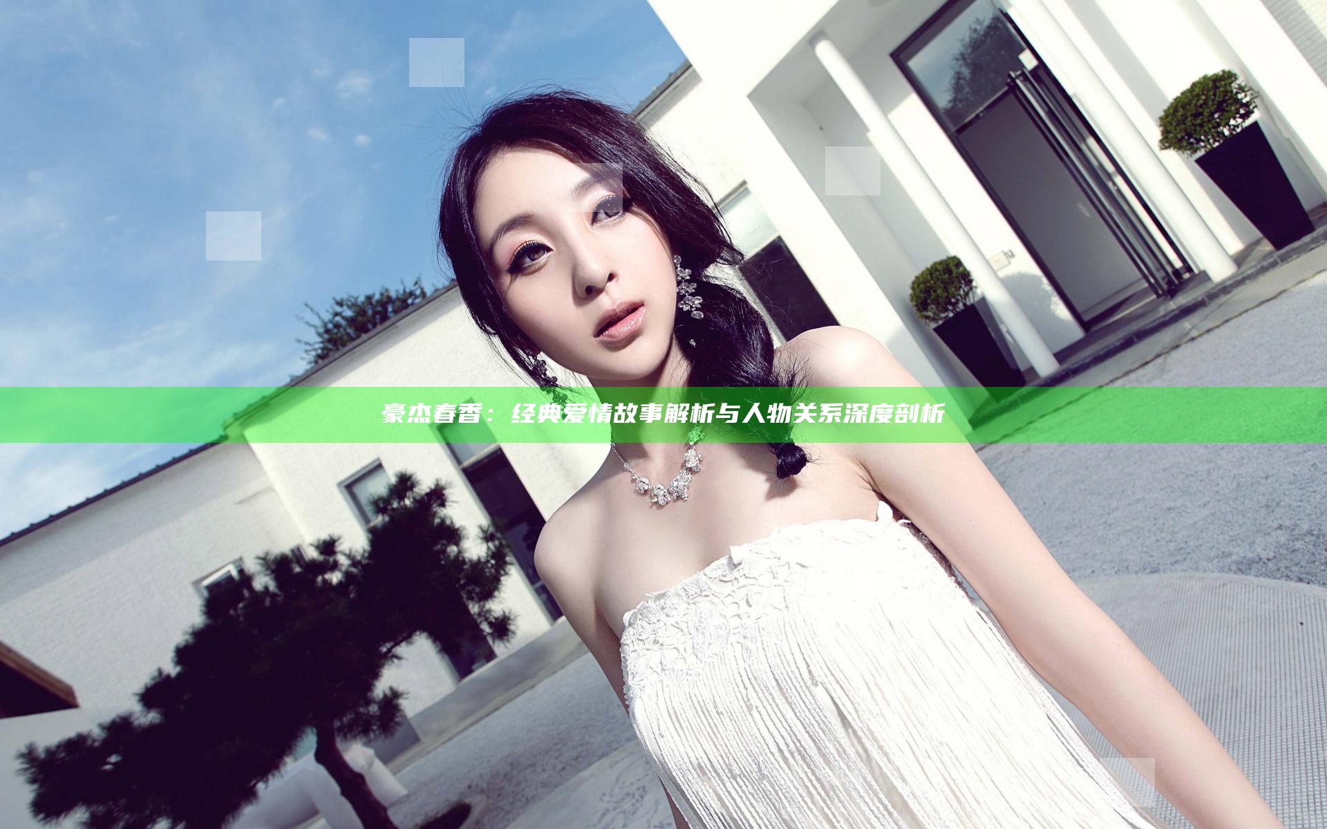 豪杰春香：经典爱情故事解析与人物关系深度剖析