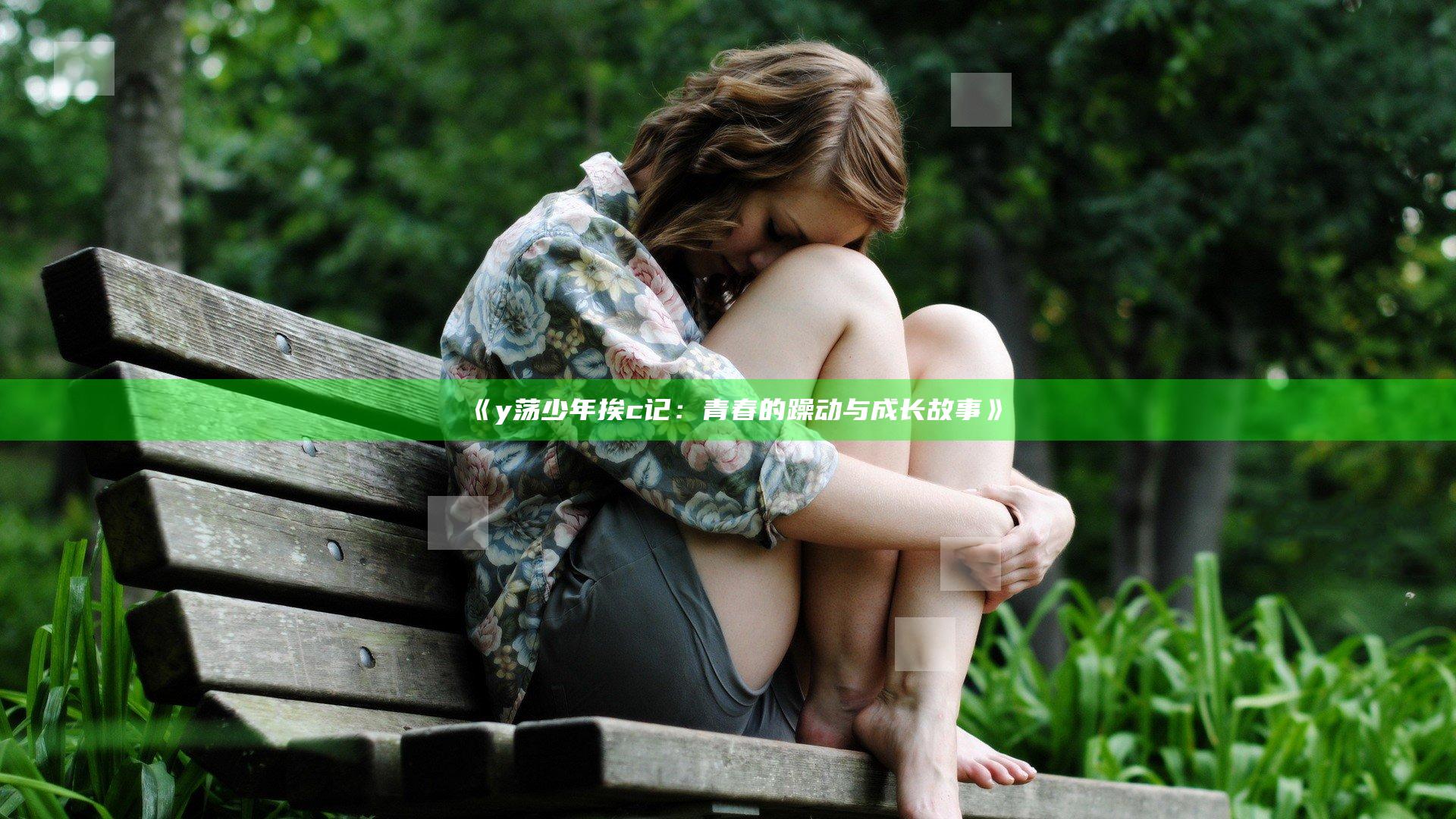 《y荡少年挨c记：青春的躁动与成长故事》