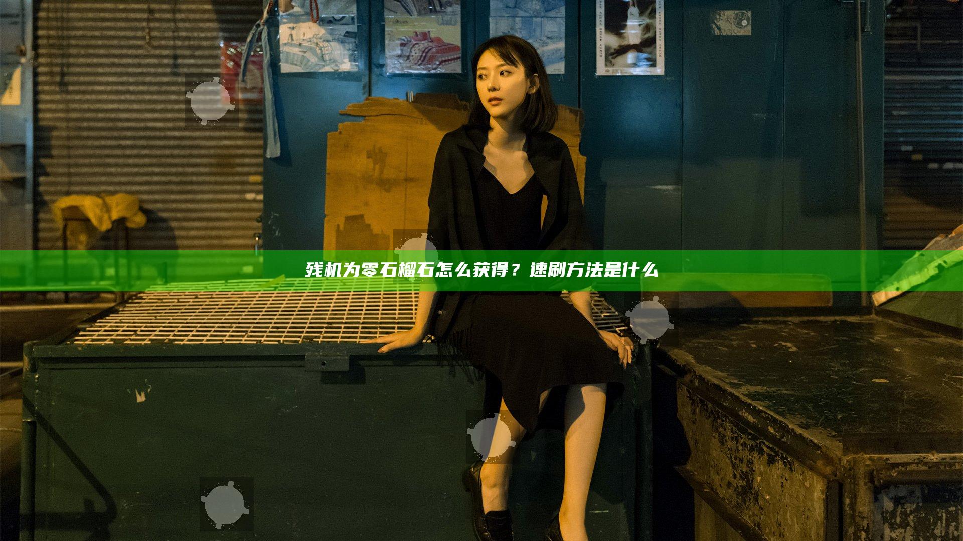 残机为零石榴石怎么获得？速刷方法是什么