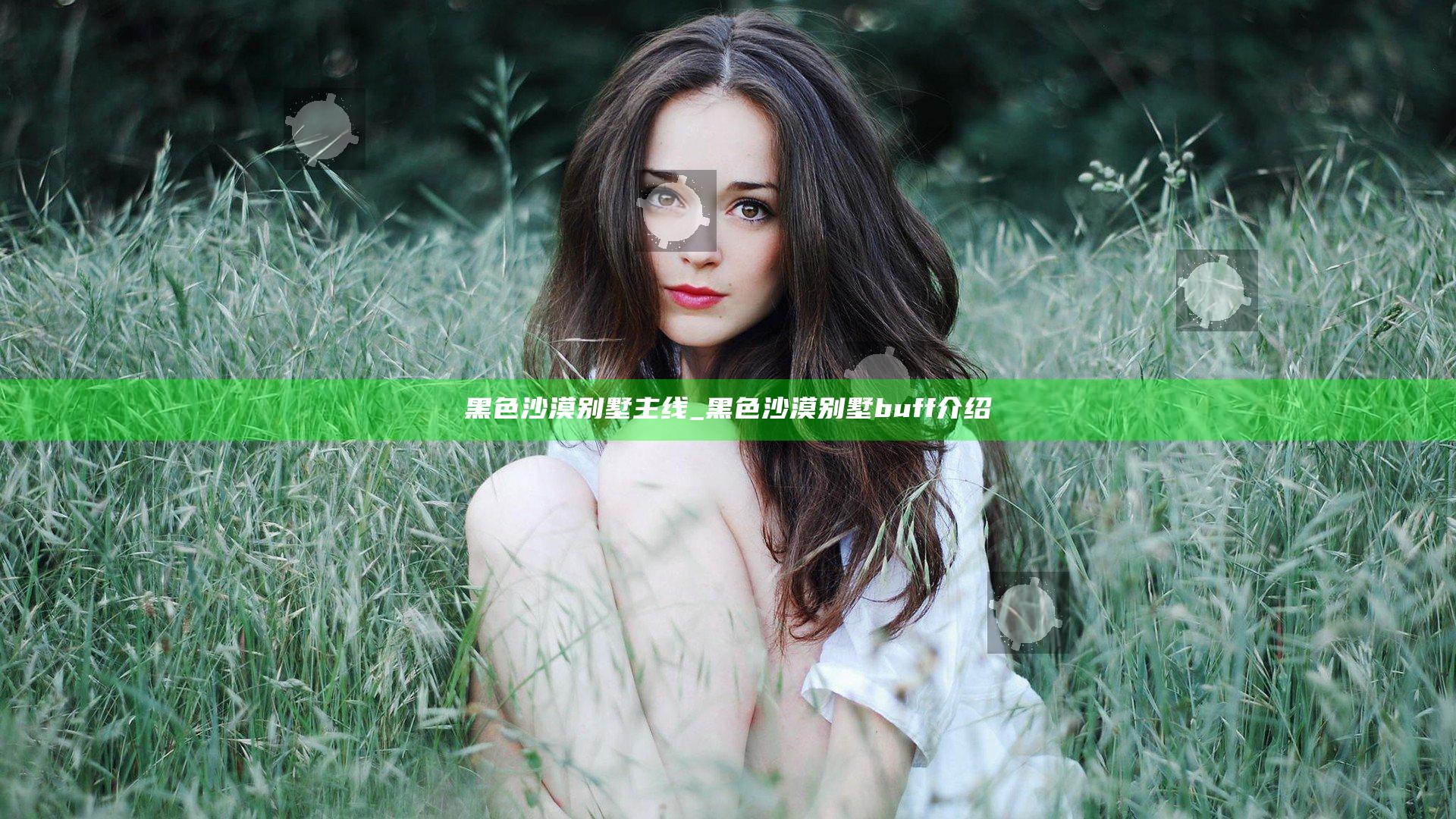 黑色沙漠 别墅主线_黑色沙漠别墅buff介绍