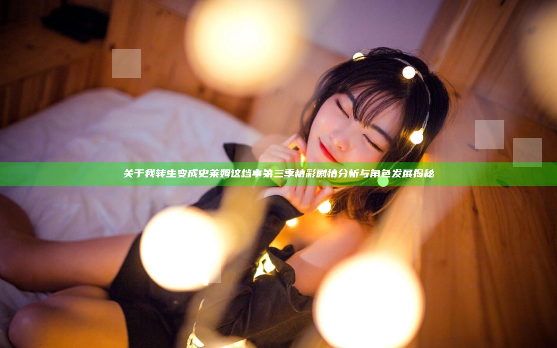 关于我转生变成史莱姆这档事第三季精彩剧情分析与角色发展揭秘