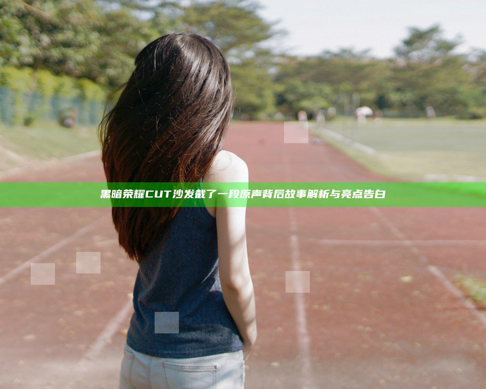 黑暗荣耀CUT沙发截了一段原声背后故事解析与亮点告白