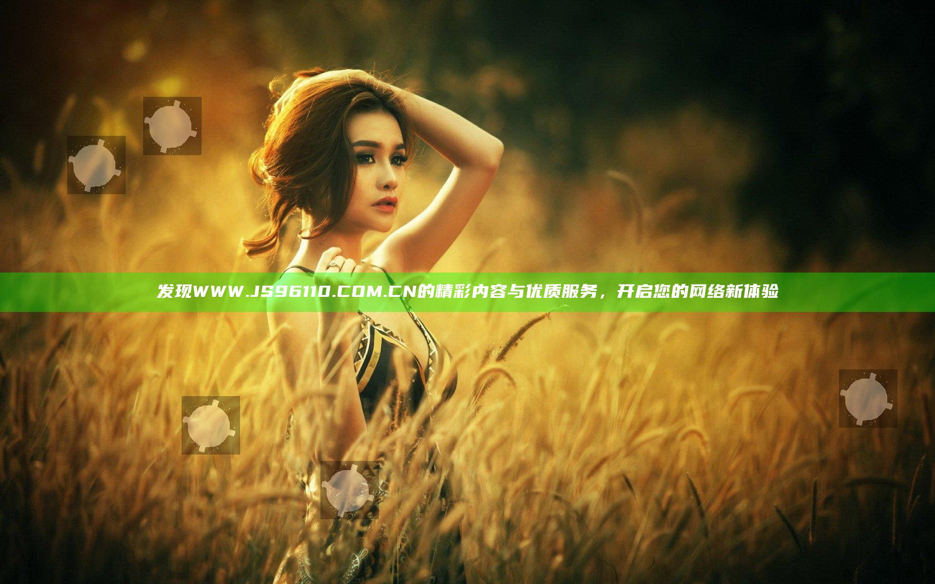 发现WWW.JS96110.COM.CN的精彩内容与优质服务，开启您的网络新体验