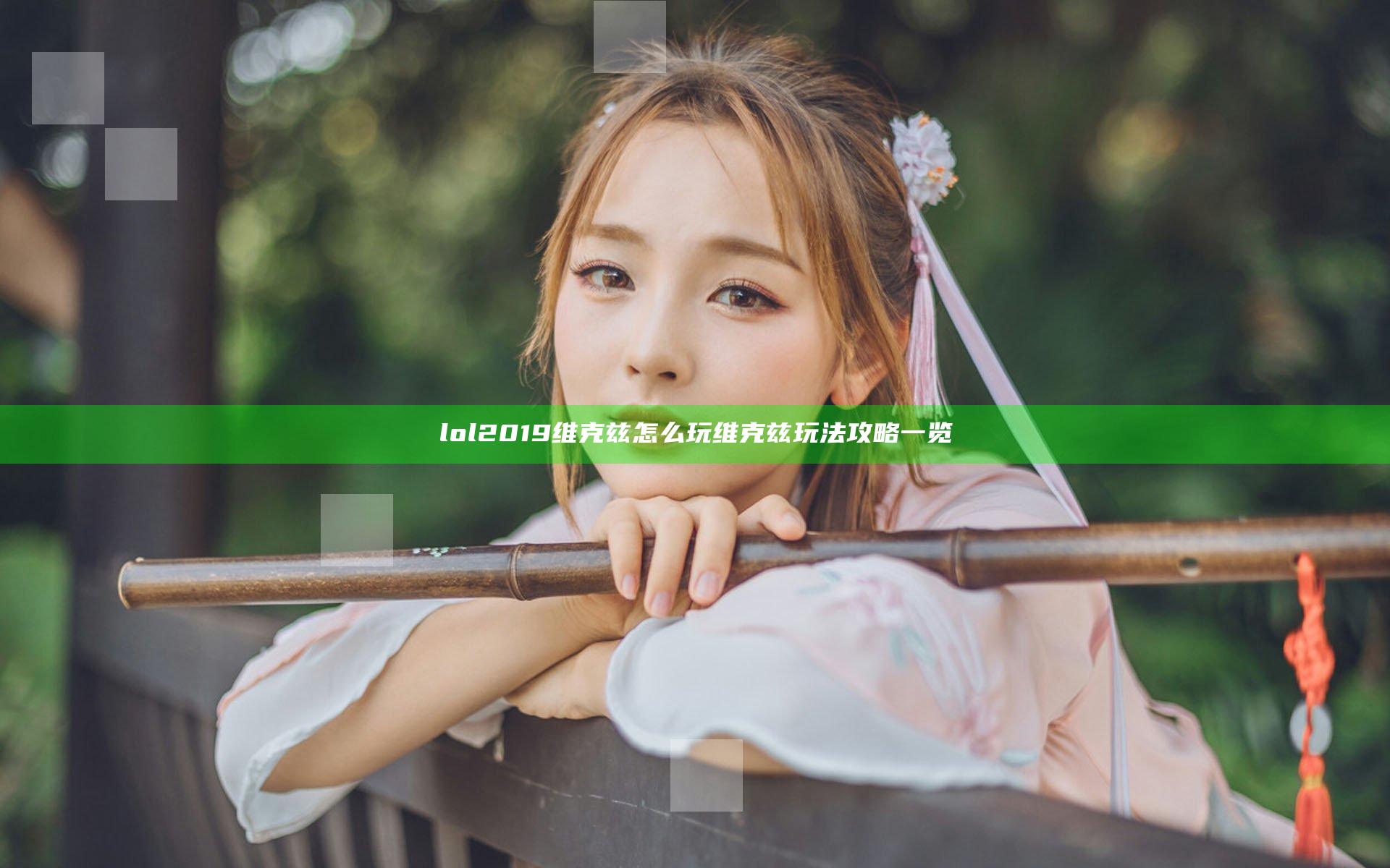 lol2019维克兹怎么玩 维克兹玩法攻略一览