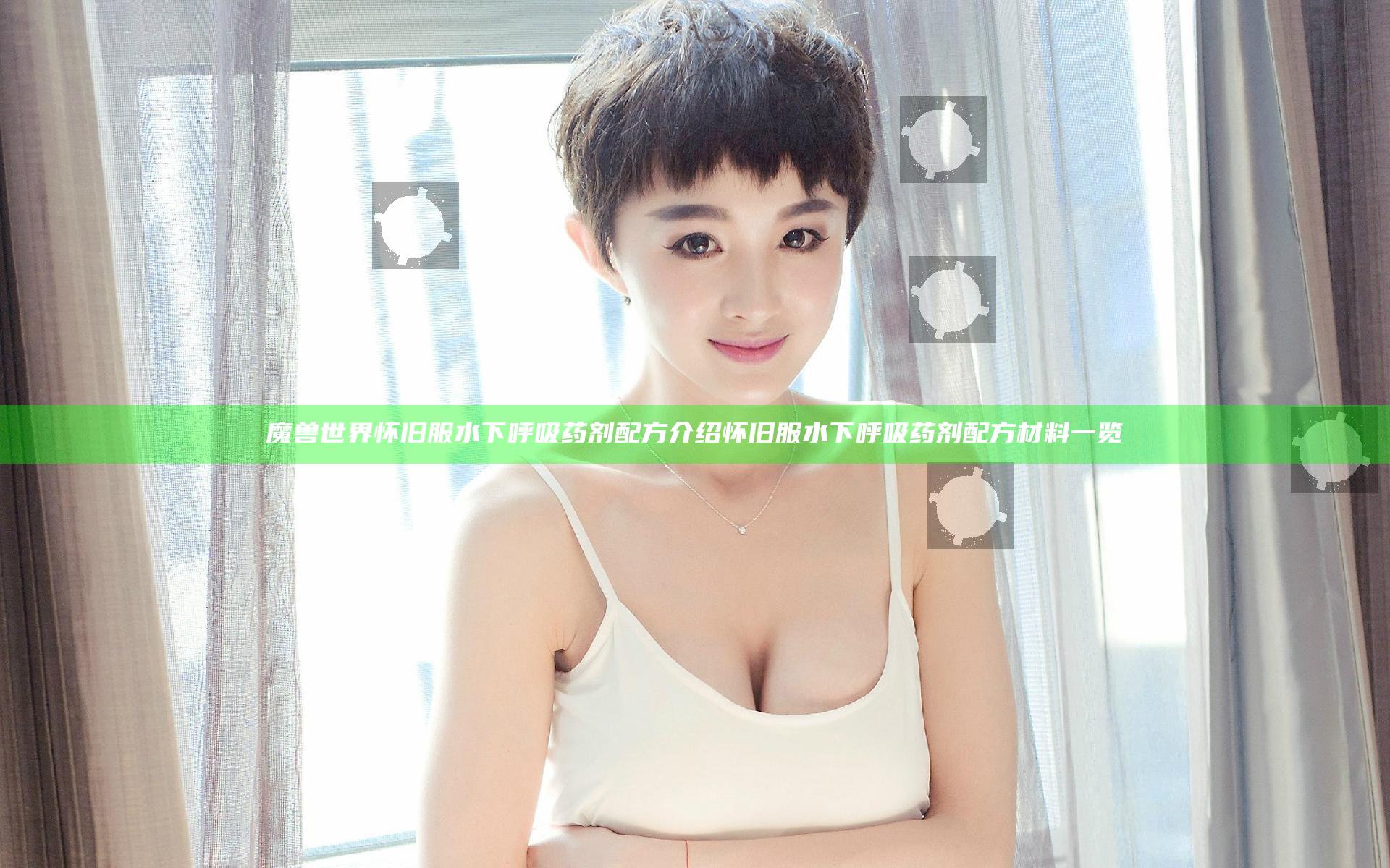 魔兽世界怀旧服水下呼吸药剂配方介绍 怀旧服水下呼吸药剂配方材料一览
