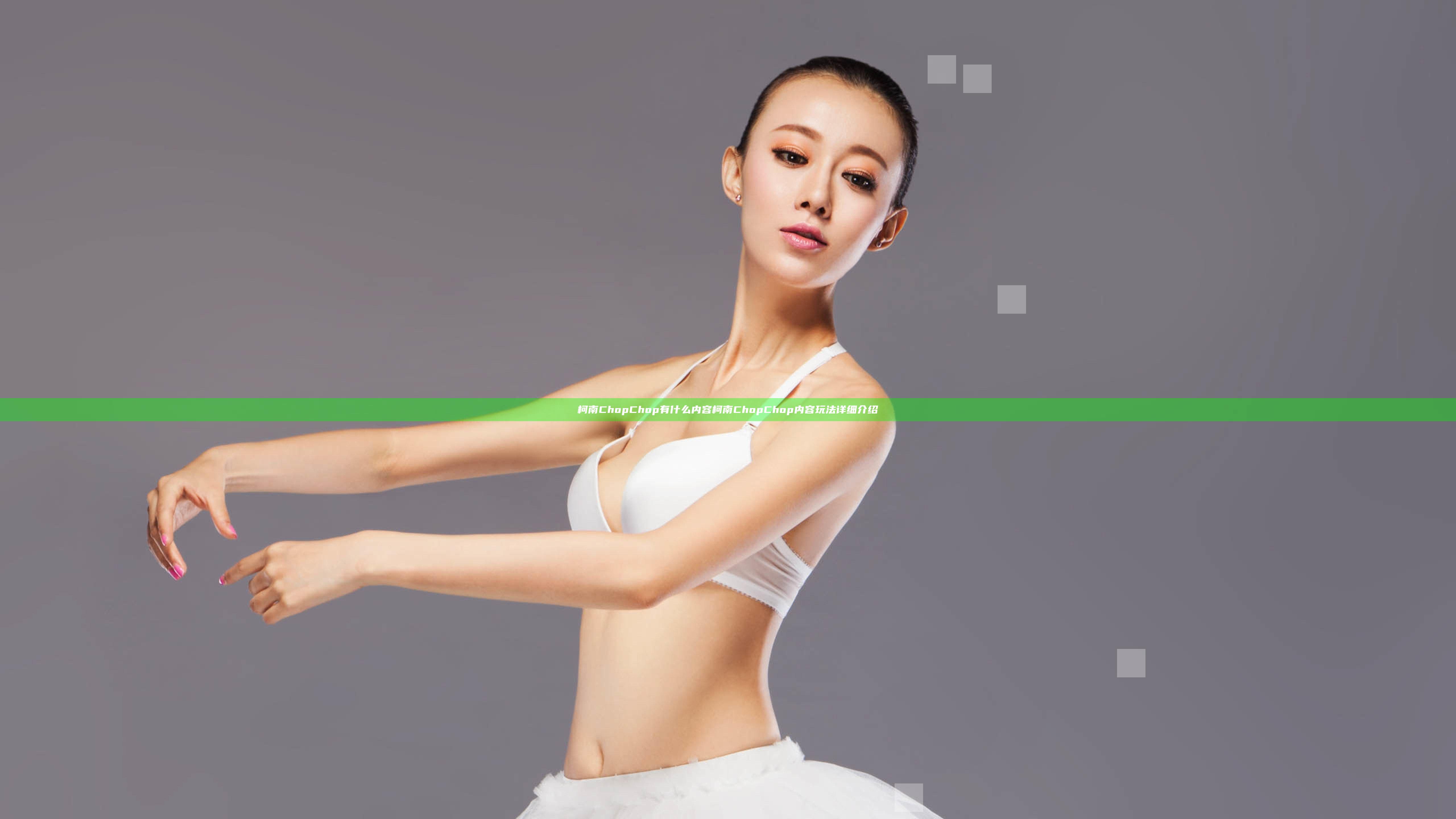 柯南Chop Chop有什么内容 柯南Chop Chop内容玩法详细介绍