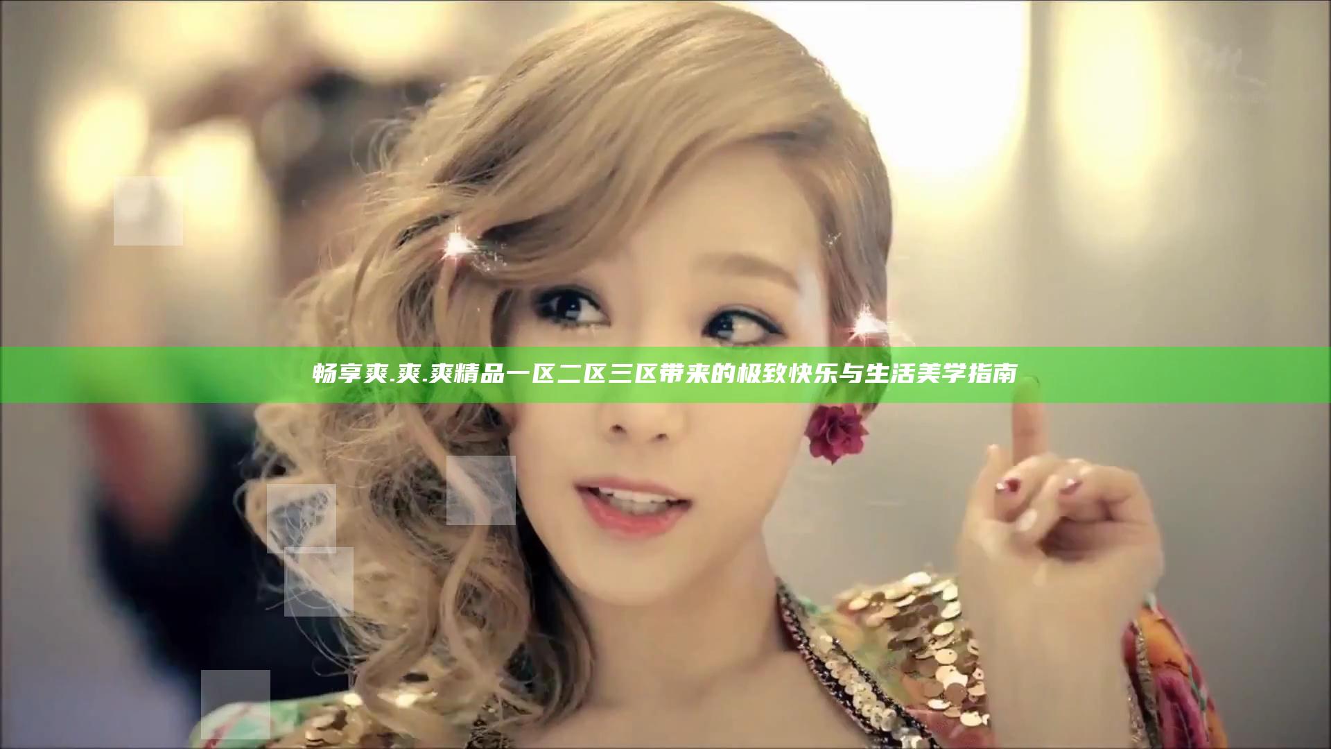畅享爽.爽.爽精品一区二区三区带来的极致快乐与生活美学指南