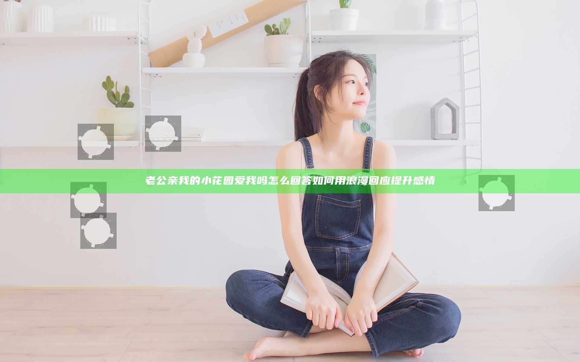 老公亲我的小花园爱我吗怎么回答 如何用浪漫回应提升感情