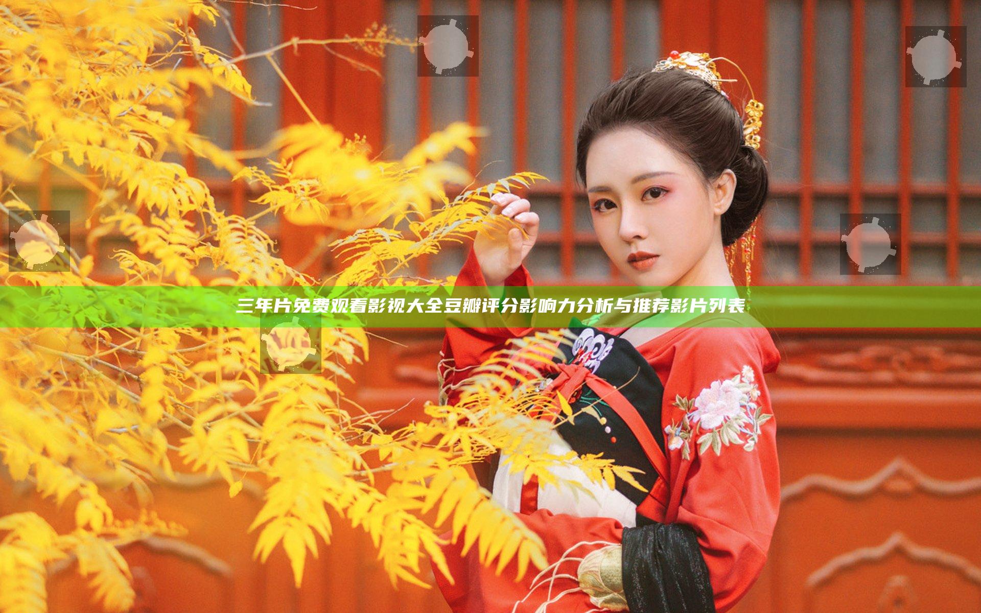 三年片免费观看影视大全豆瓣评分影响力分析与推荐影片列表