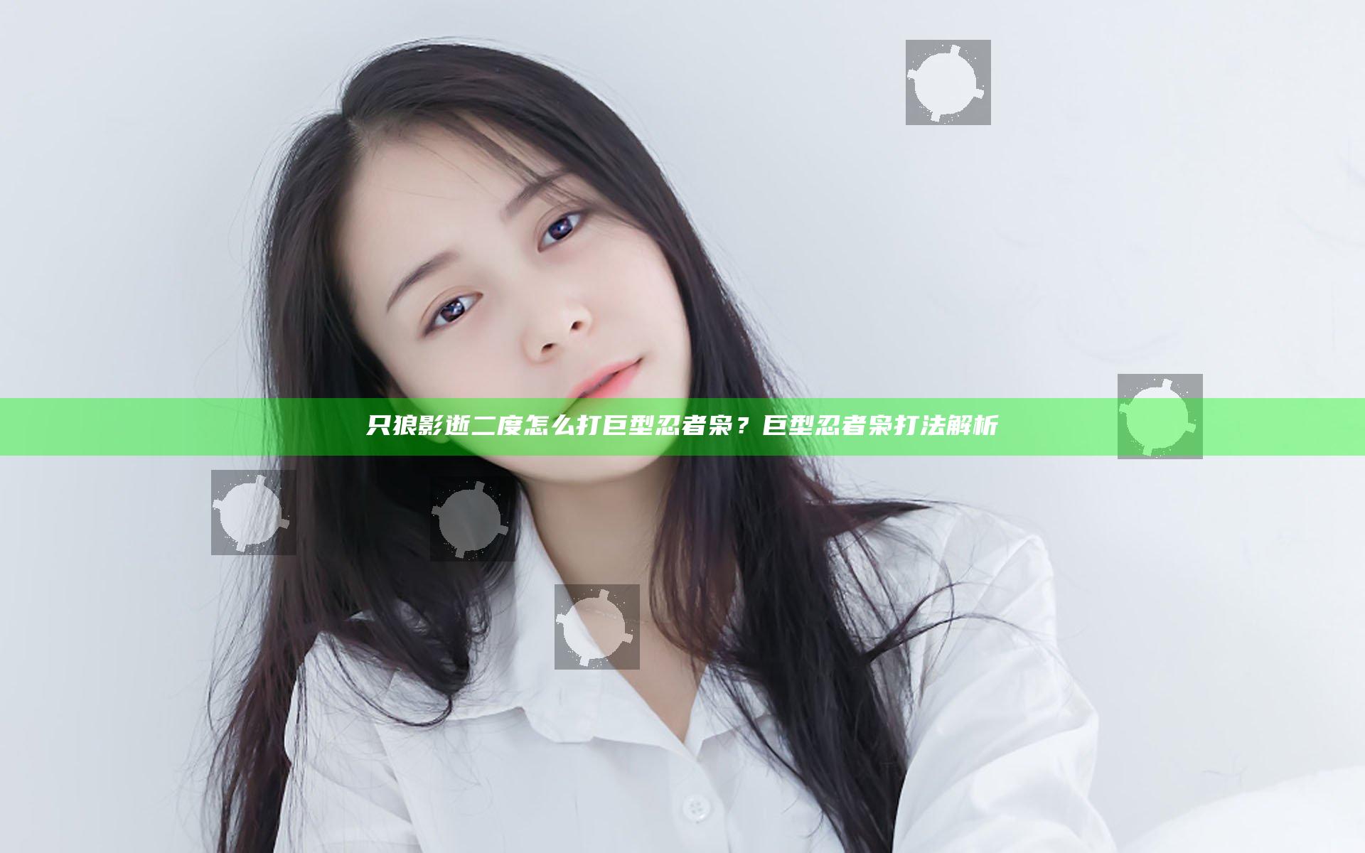 只狼影逝二度怎么打巨型忍者枭？巨型忍者枭打法解析