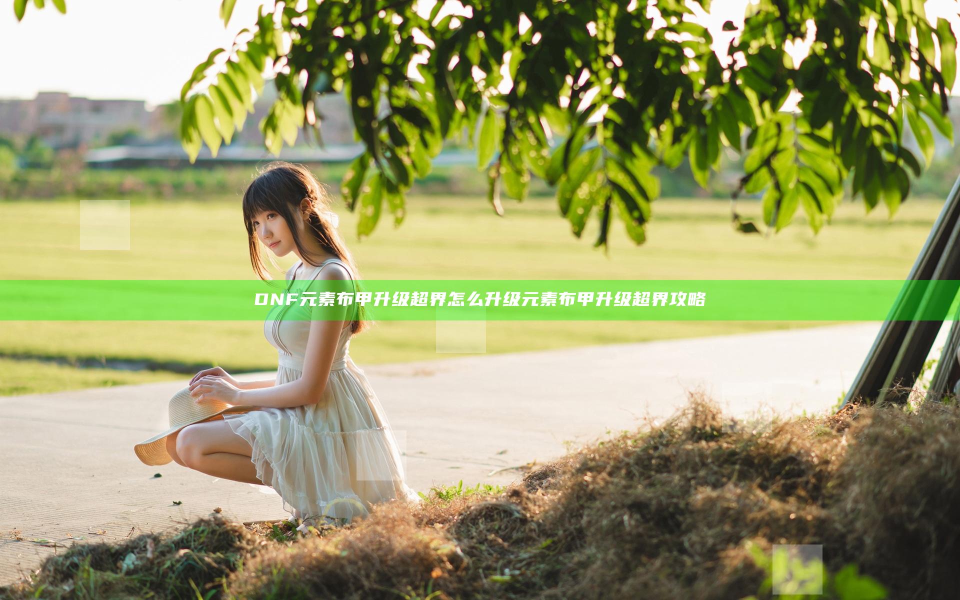 DNF元素布甲升级超界怎么升级 元素布甲升级超界攻略