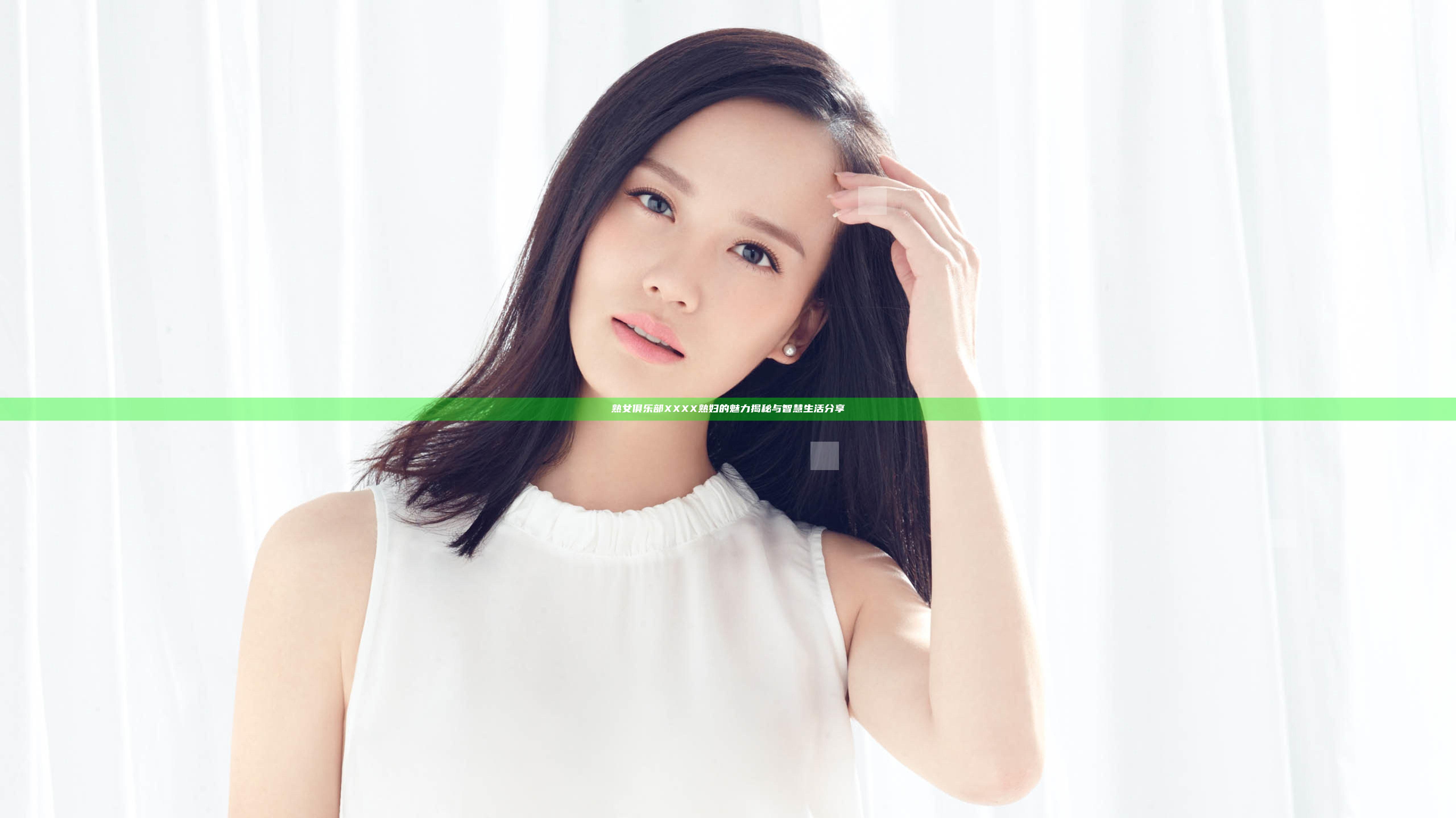 熟女俱乐部XXXX熟妇的魅力揭秘与智慧生活分享
