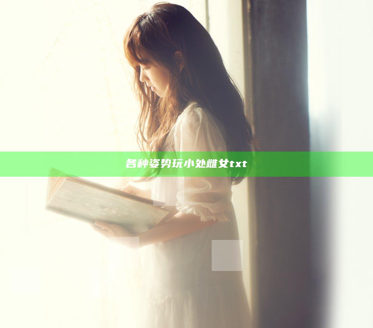 各种姿势玩小处雌女txt