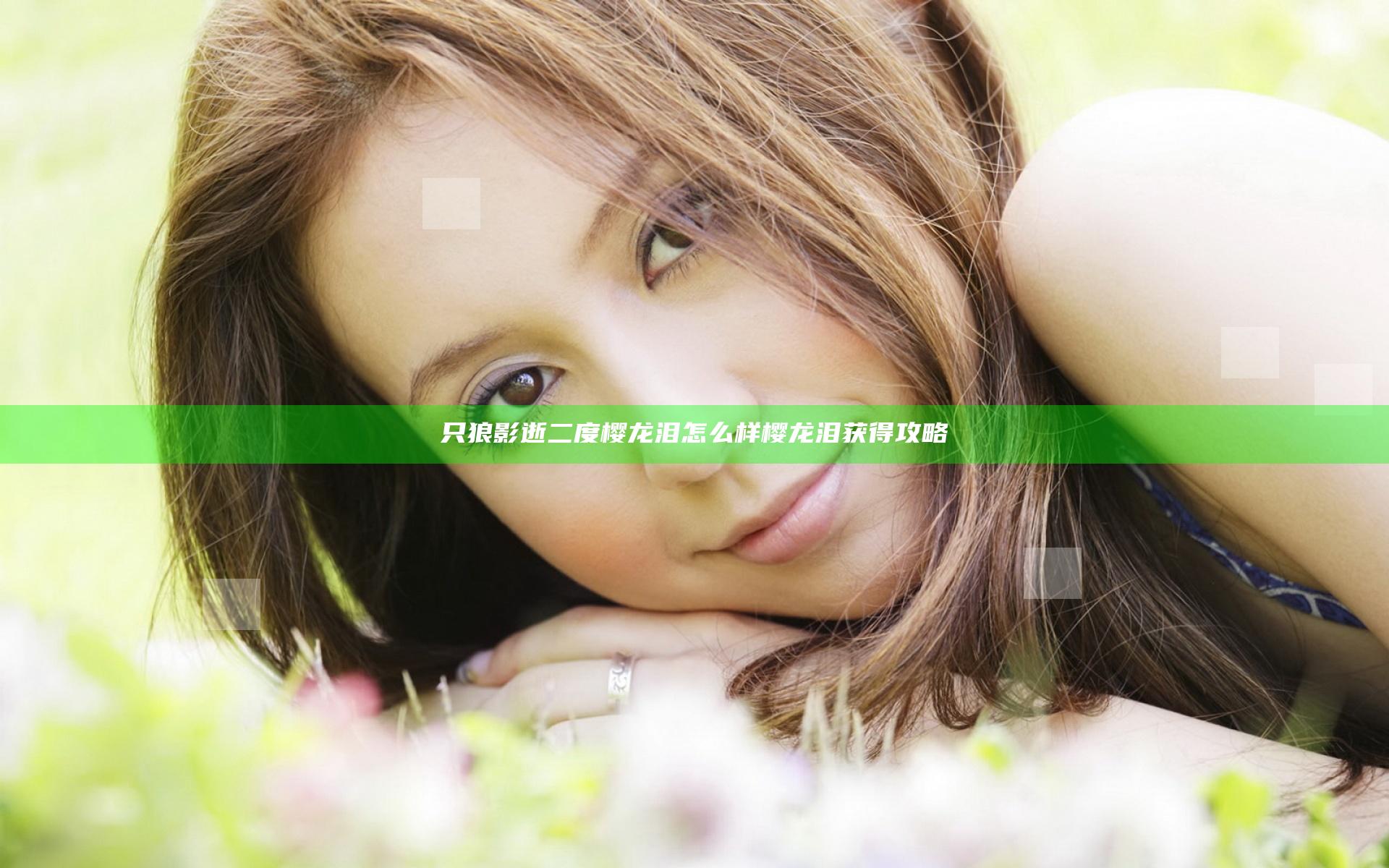 只狼影逝二度樱龙泪怎么样 樱龙泪获得攻略
