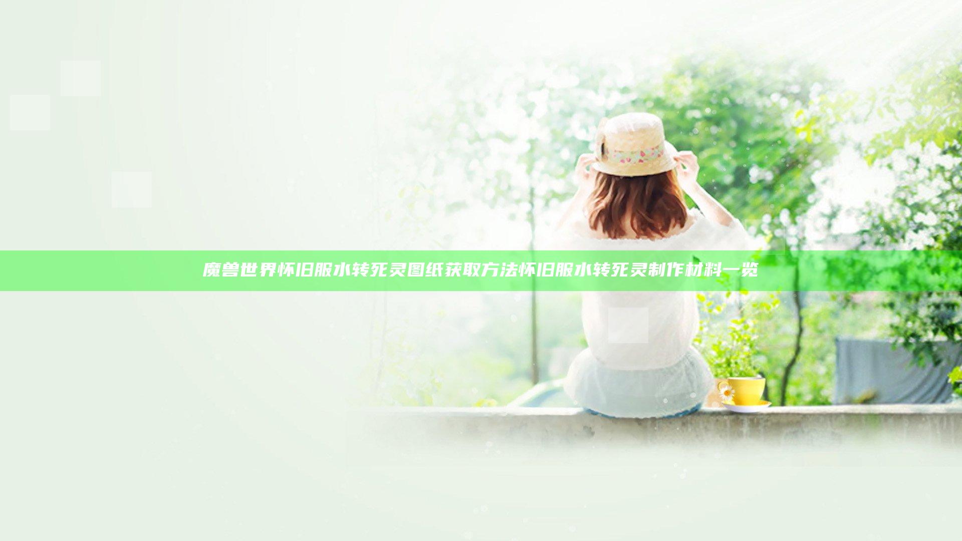 魔兽世界怀旧服水转死灵图纸获取方法 怀旧服水转死灵制作材料一览