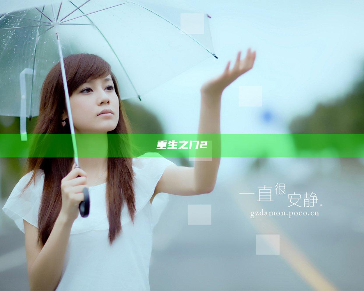 重生之门2