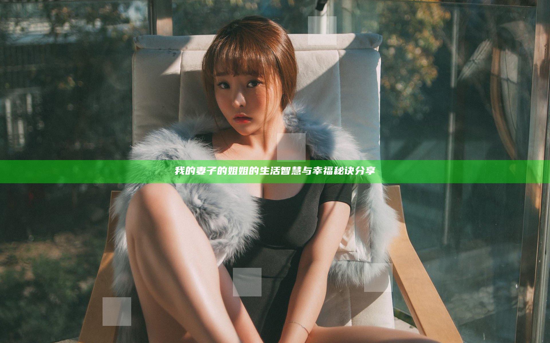 我的妻子的姐姐的生活智慧与幸福秘诀分享