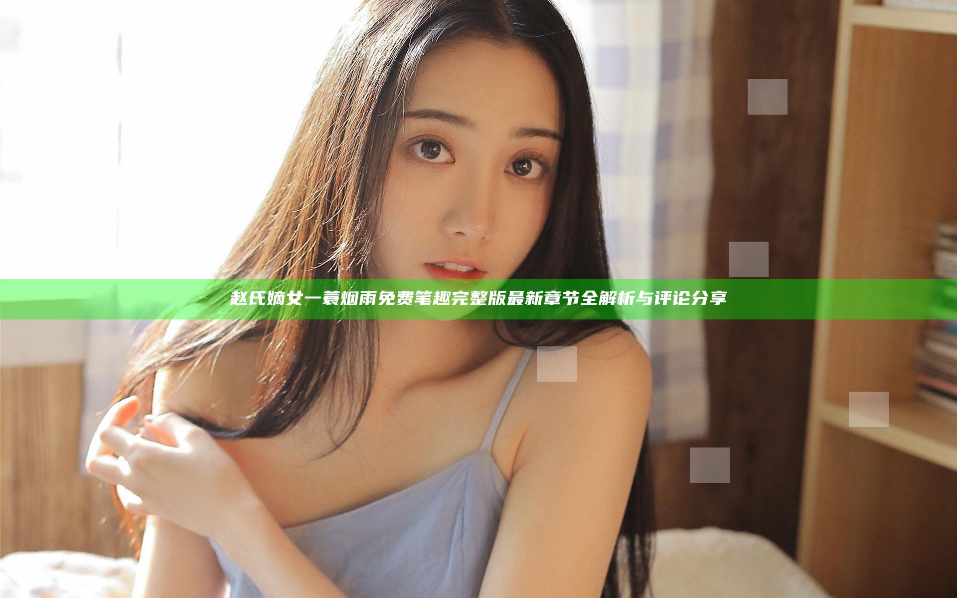 赵氏嫡女一蓑烟雨免费笔趣完整版最新章节全解析与评论分享