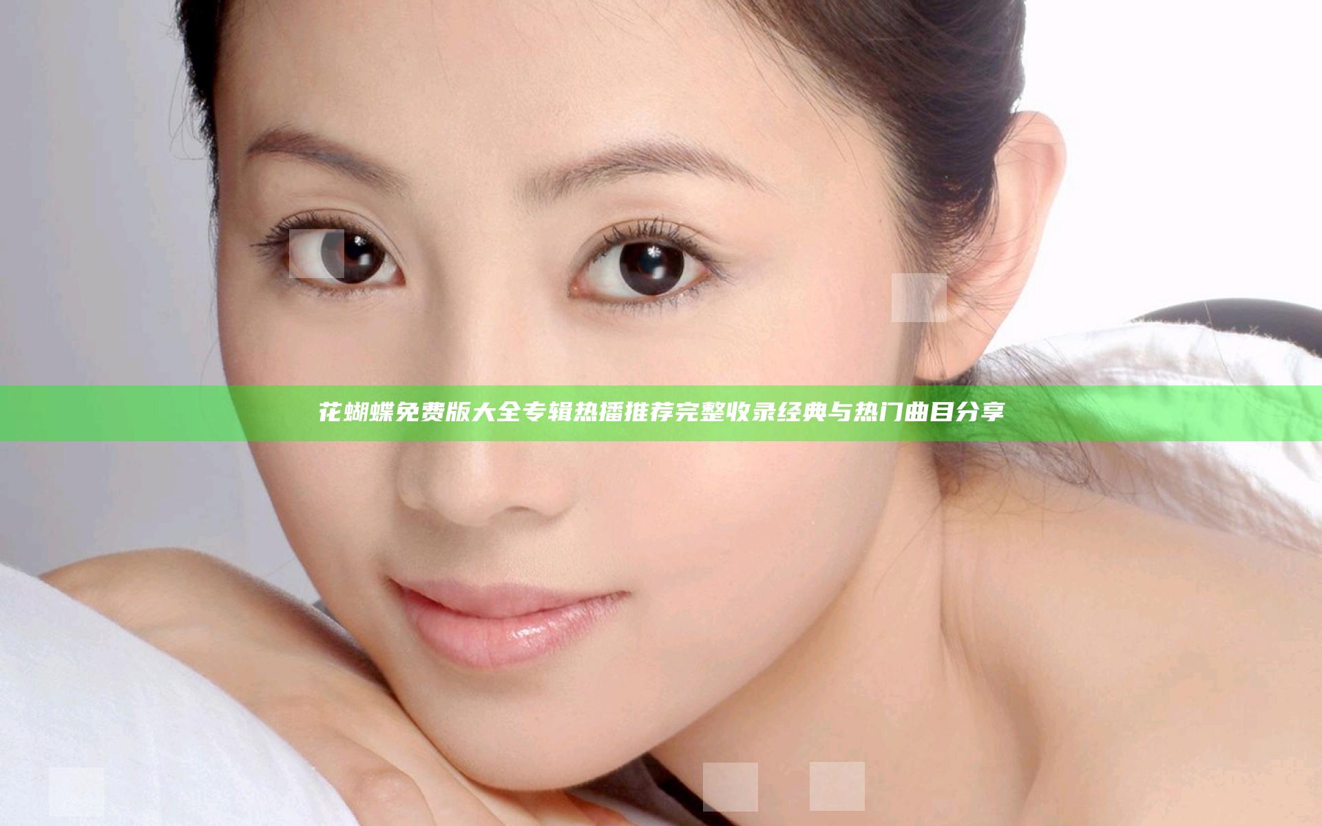 花蝴蝶免费版大全专辑热播推荐 完整收录经典与热门曲目分享