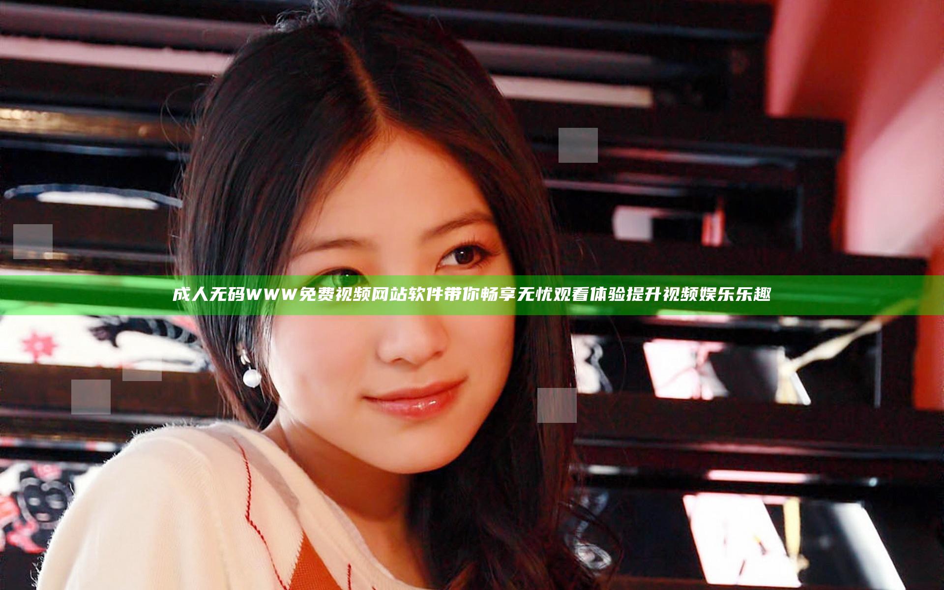 成人无码WWW免费视频网站软件带你畅享无忧观看体验提升视频娱乐乐趣