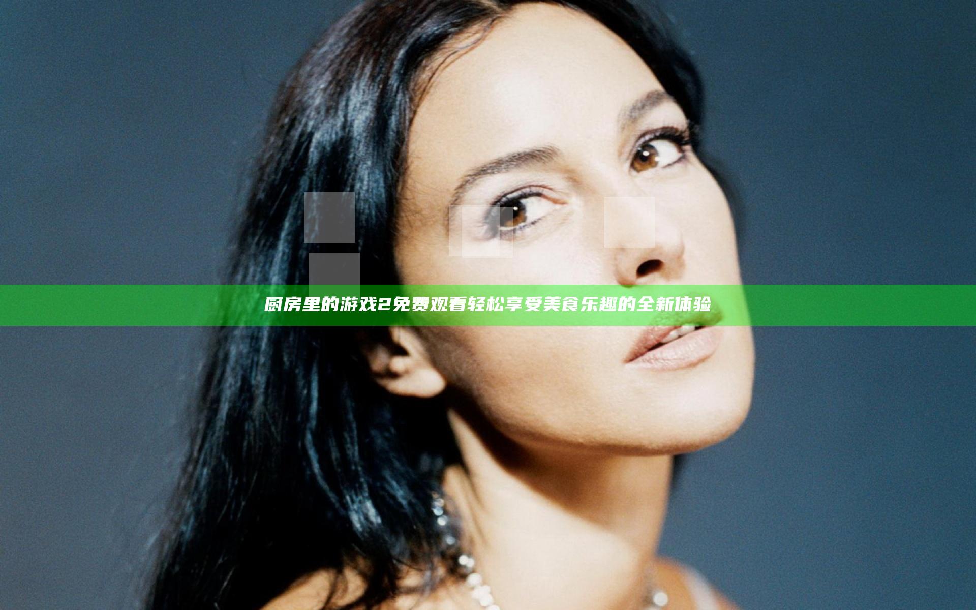 厨房里的游戏2免费观看轻松享受美食乐趣的全新体验