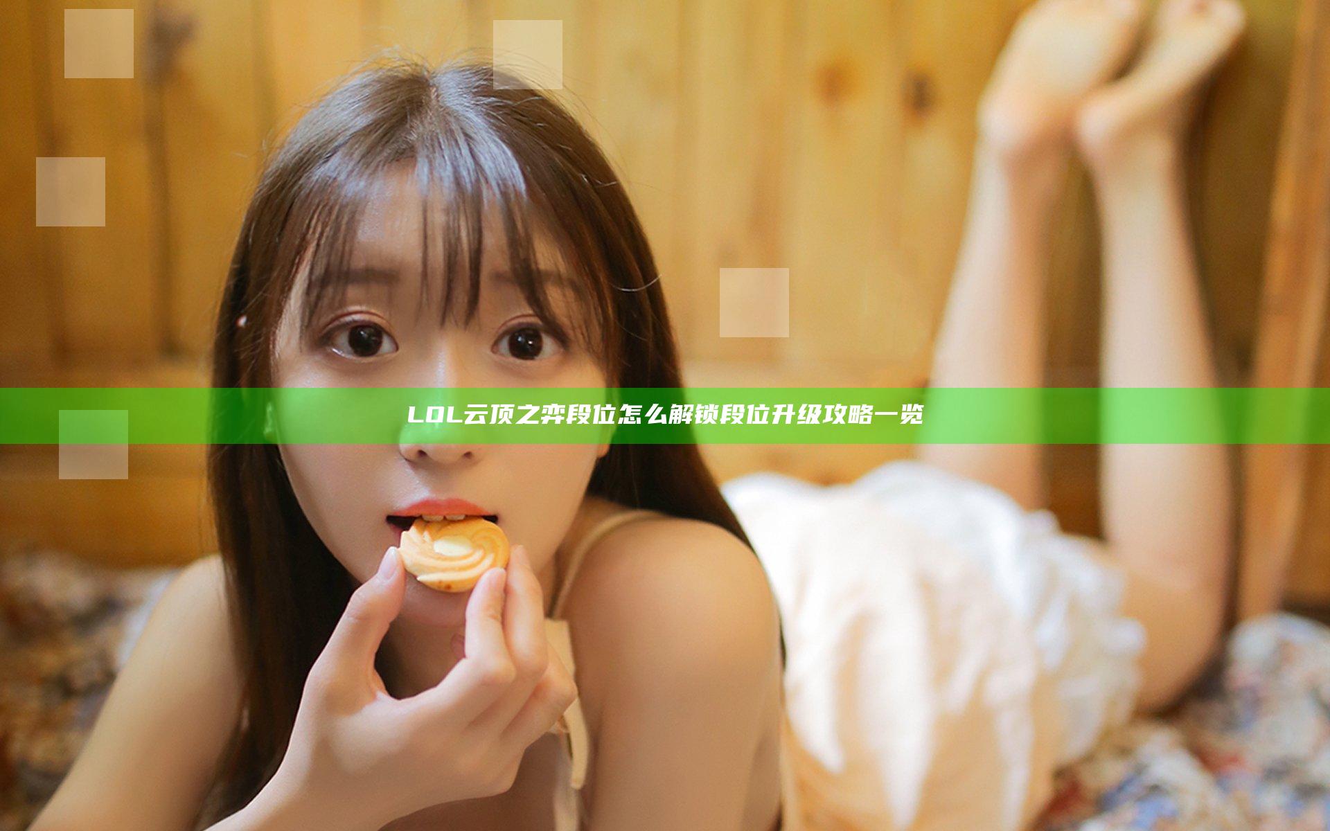 LOL云顶之弈段位怎么解锁 段位升级攻略一览