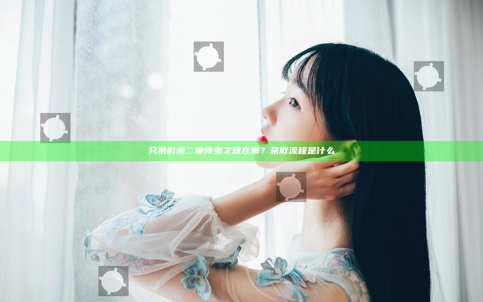 只狼影逝二度得虫之章在哪？获取流程是什么