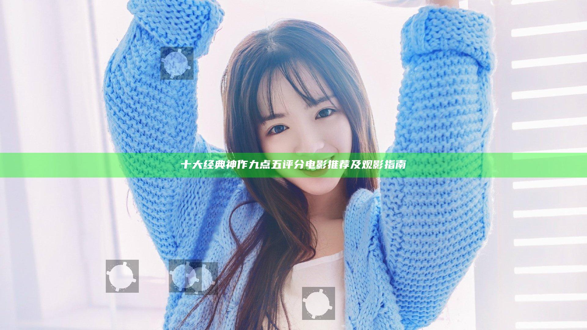 十大经典神作九点五评分电影推荐及观影指南