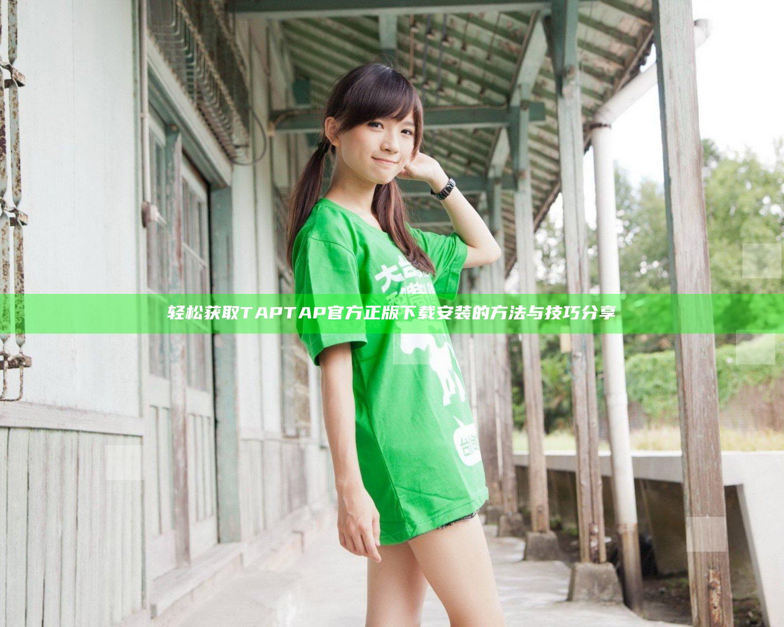 轻松获取TAPTAP官方正版下载安装的方法与技巧分享