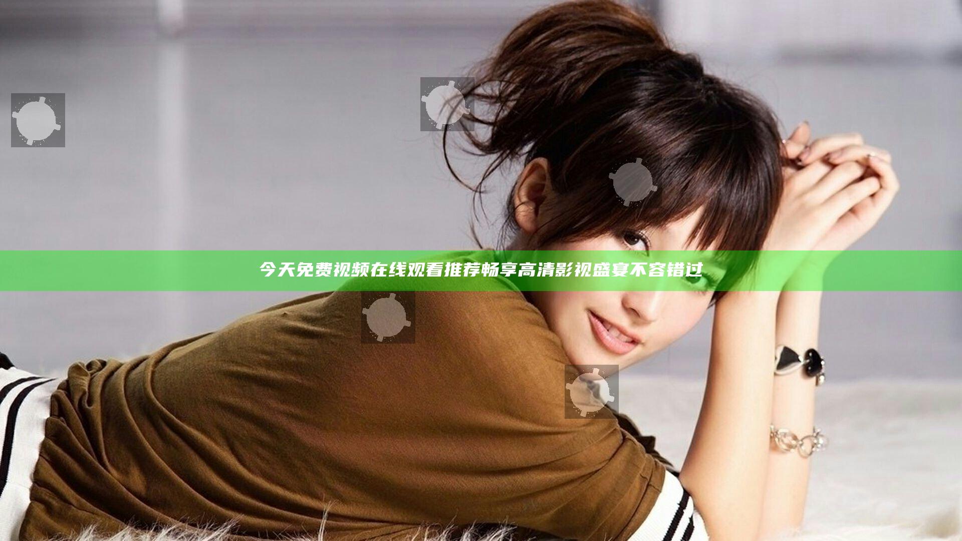 今天免费视频在线观看推荐 畅享高清影视盛宴不容错过