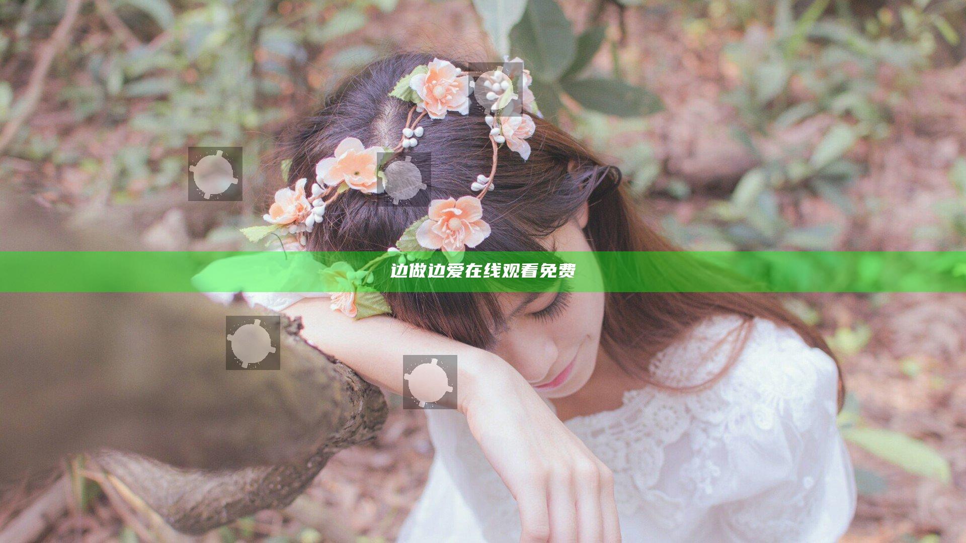 边做边爱在线观看免费