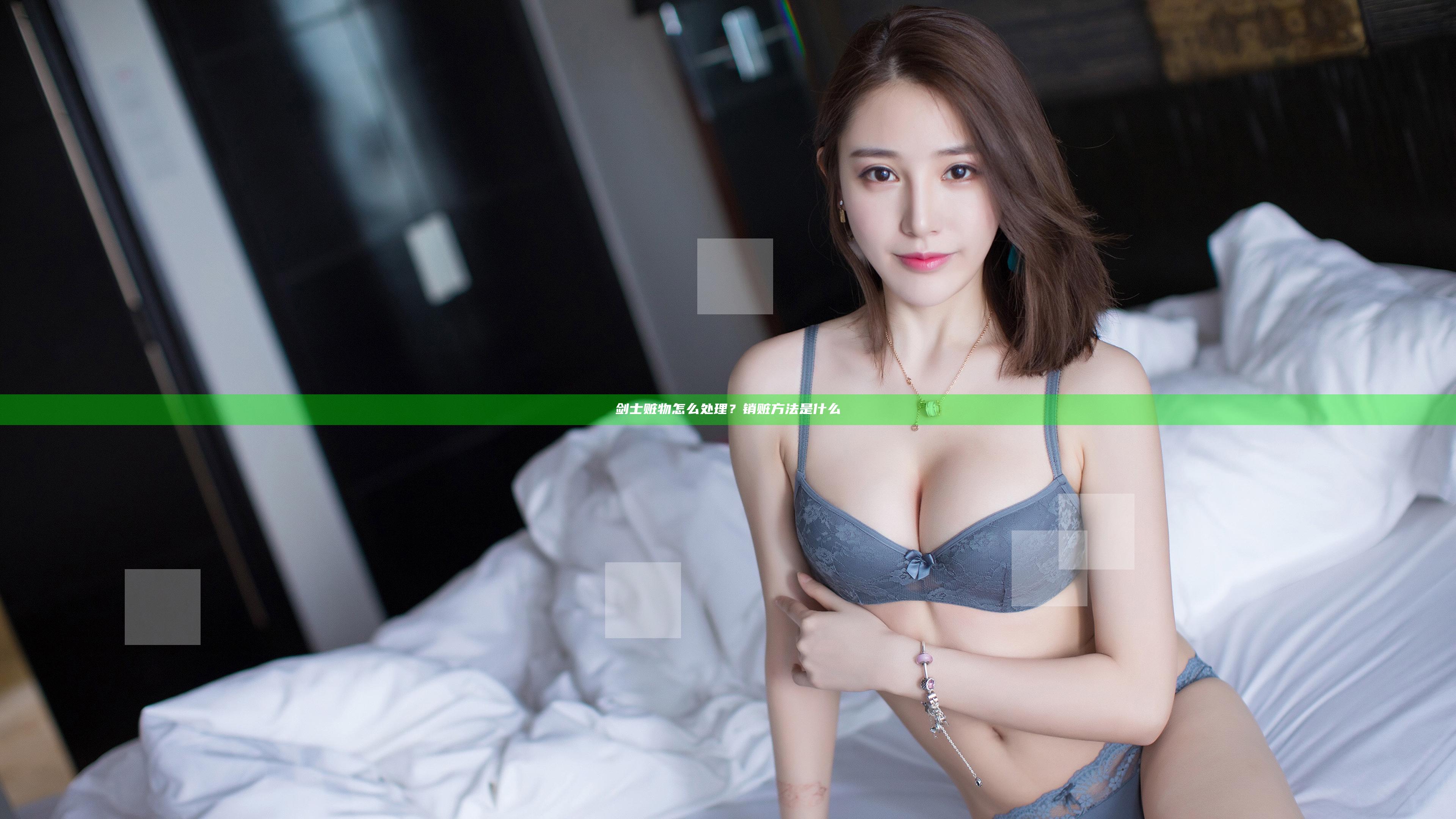 剑士赃物怎么处理？销赃方法是什么