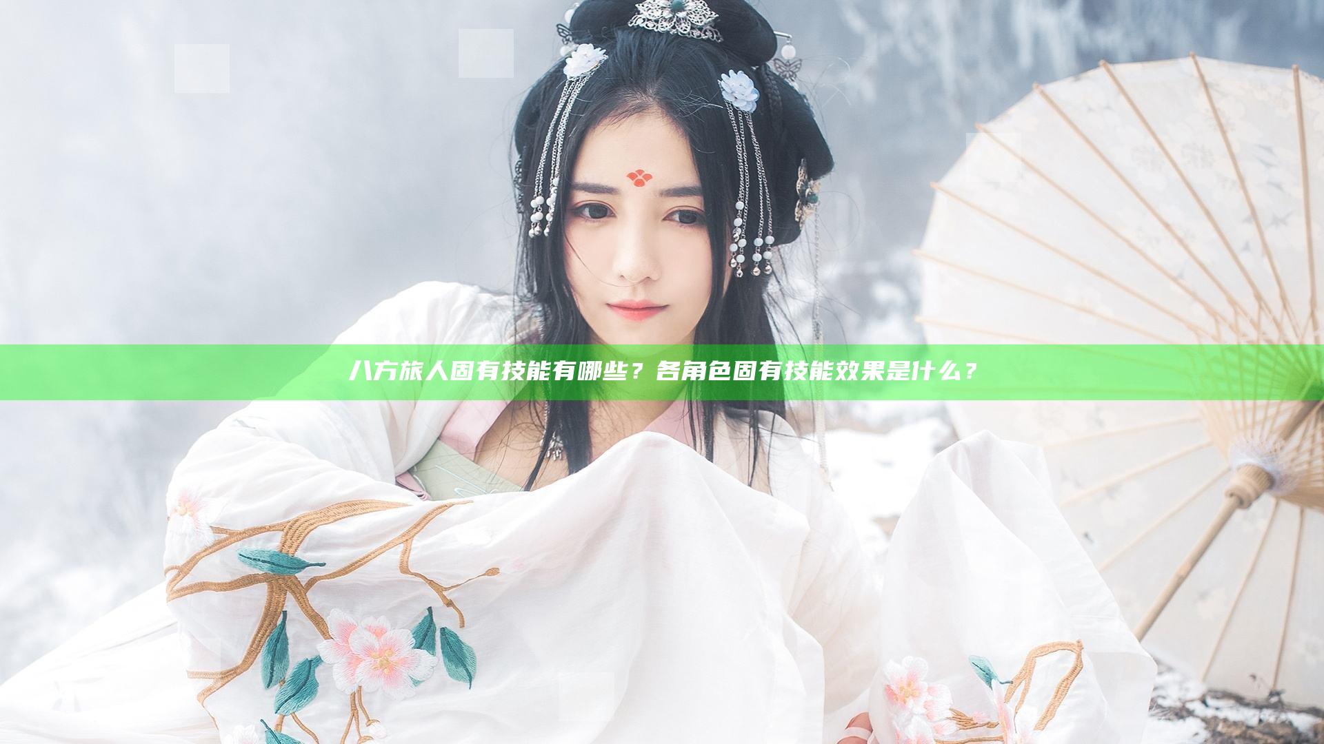 八方旅人固有技能有哪些？各角色固有技能效果是什么？