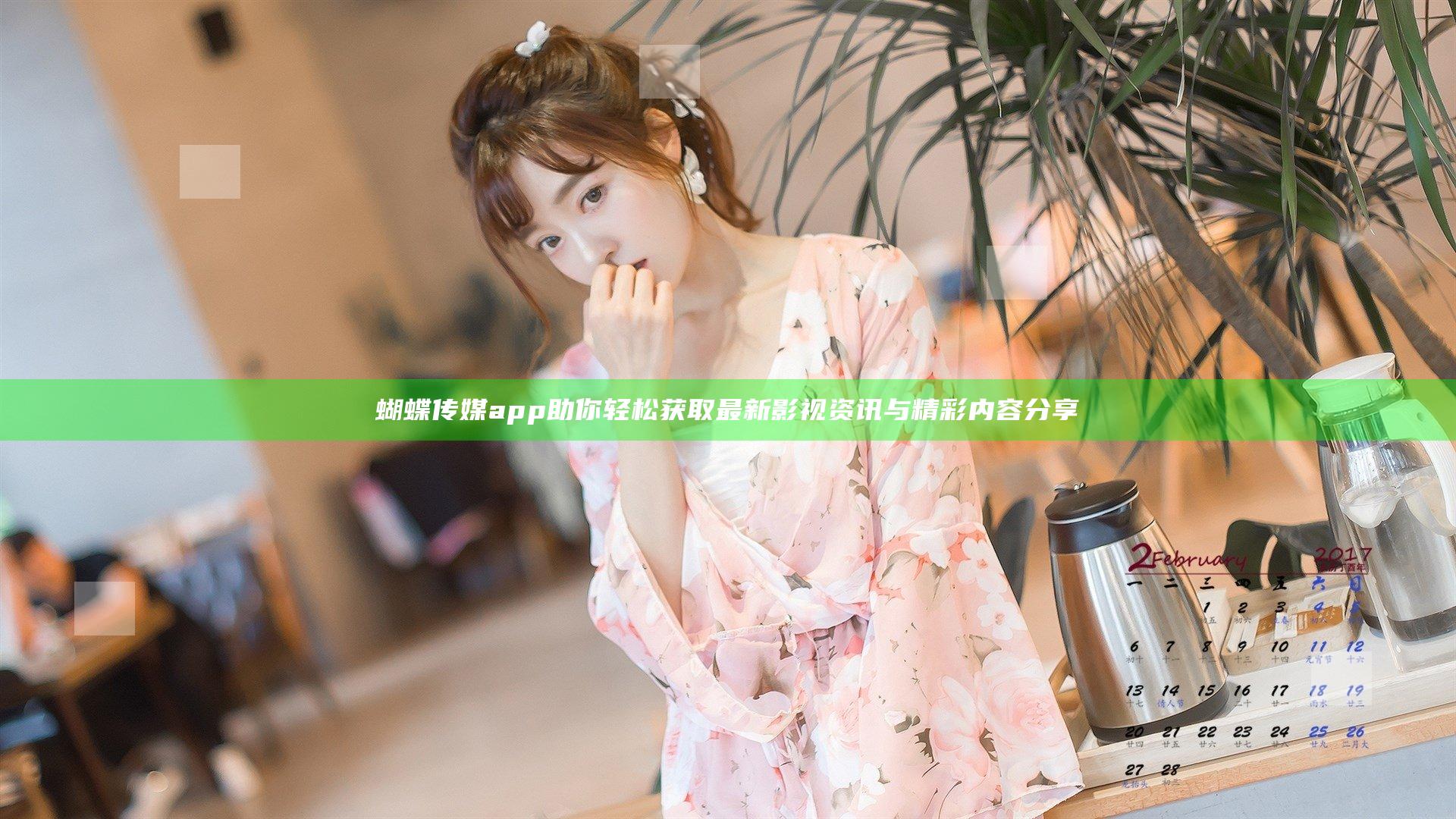 蝴蝶传媒app助你轻松获取最新影视资讯与精彩内容分享