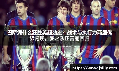 巴萨凭什么狂胜英超劲旅？战术与执行力两层优势闪现，梦之队正富丽回归