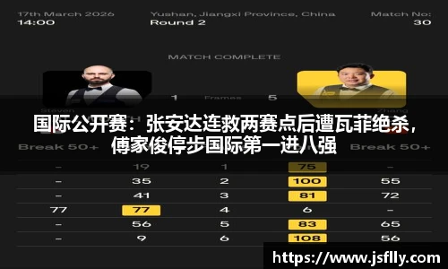 国际公开赛：张安达连救两赛点后遭瓦菲绝杀，傅家俊停步国际第一进八强