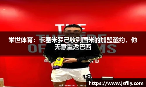 举世体育：卡塞米罗已收到国米的加盟邀约，他无意重返巴西