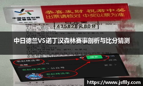 中日德兰VS诺丁汉森林赛事剖析与比分猜测